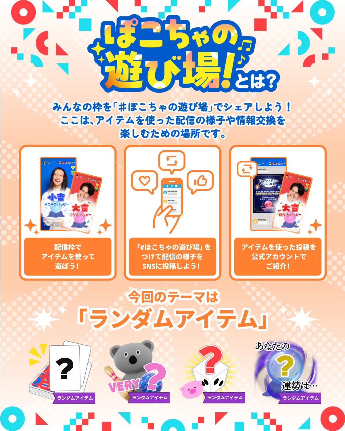 新アイテム「ランダムアイテム」登場！｜Pococha(ポコチャ)公式