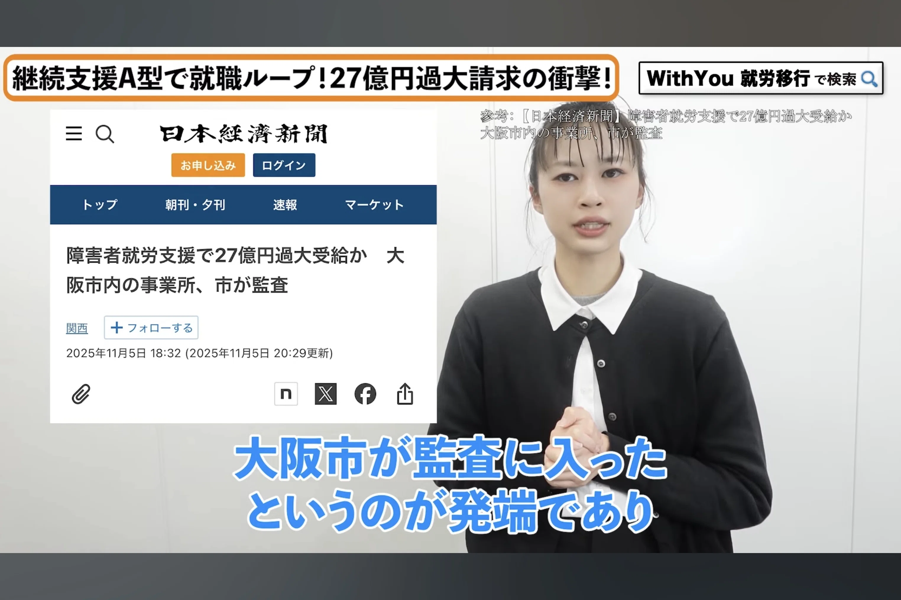 就労継続支援A型で就職ループさせ27億円の過大請求の衝撃！〇〇を使っ 