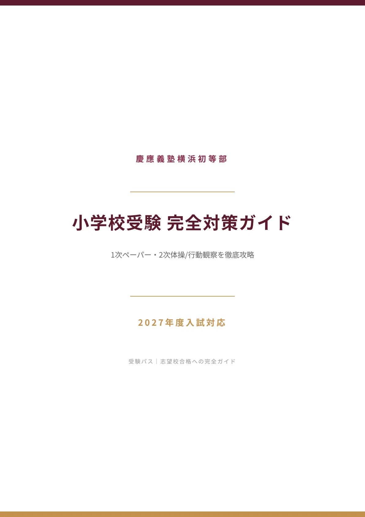 慶應義塾横浜初等部　学校別模試　小学校受験　制作用材料セット他 志望校別かんぺきドリル 慶應義塾横浜初等部（応用編）｜小学校受験