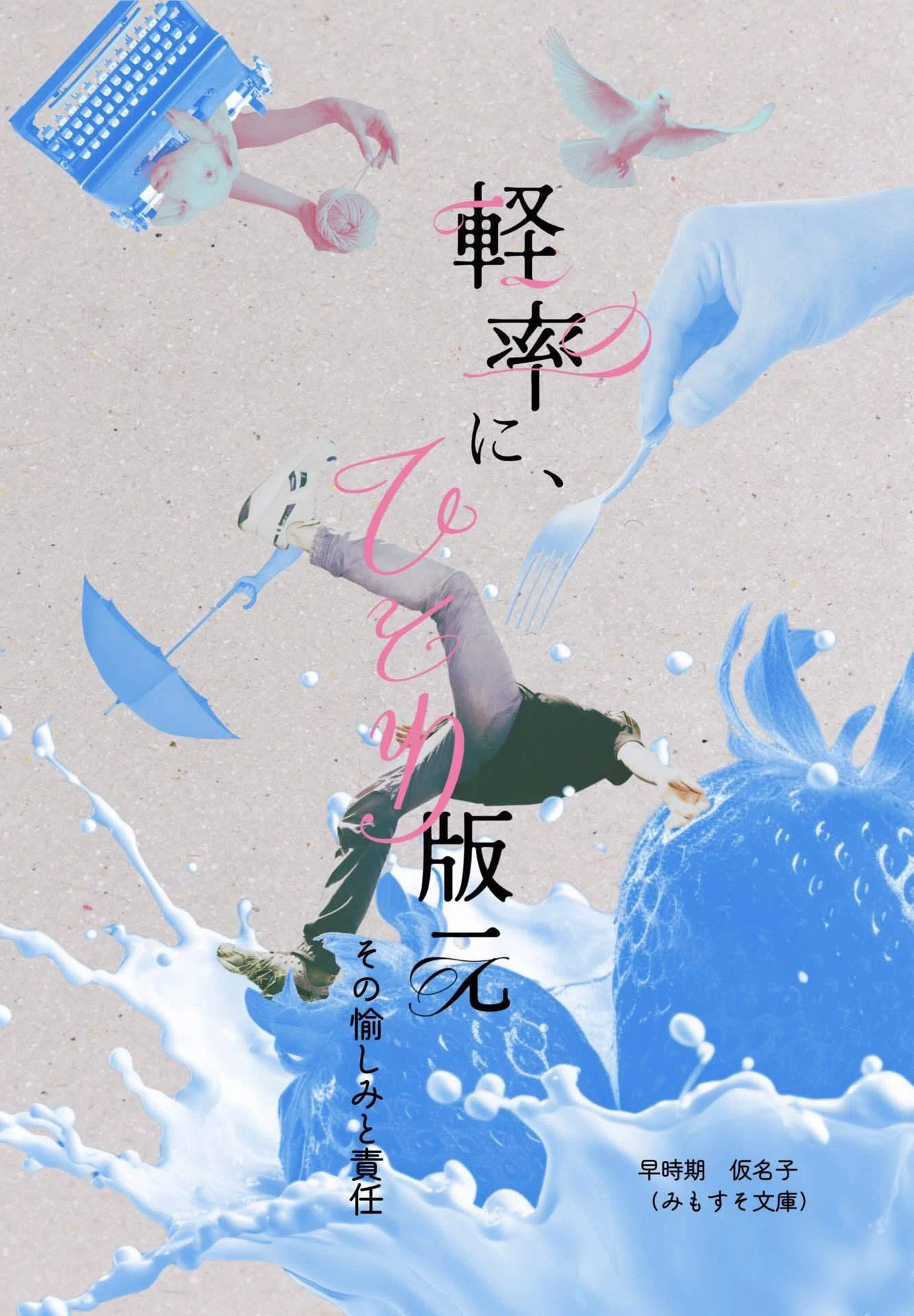 同人誌装丁転がし人、作字やってみた｜早時期仮名子＊ZINEフェス鹿児島