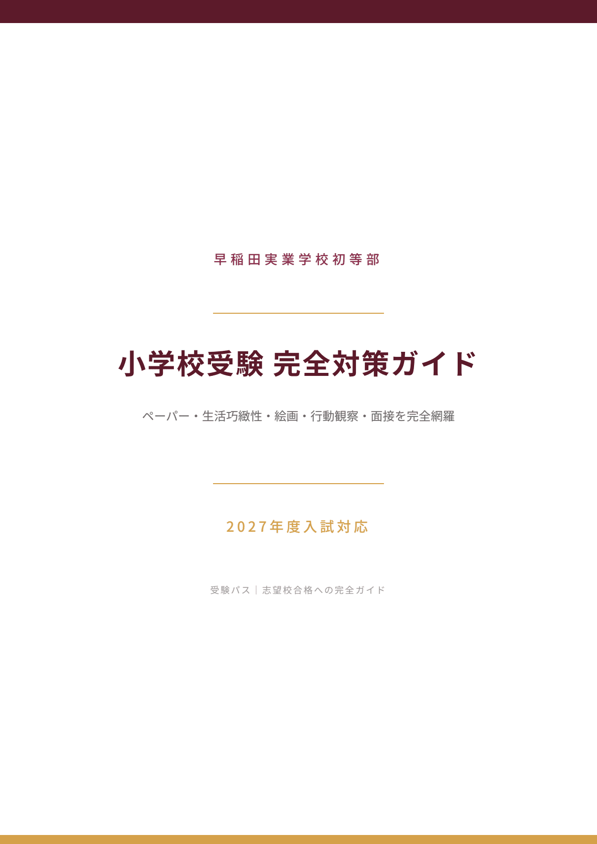 早稲田実業学校初等部｜小学校受験の傾向と対策を徹底解説【2027年度