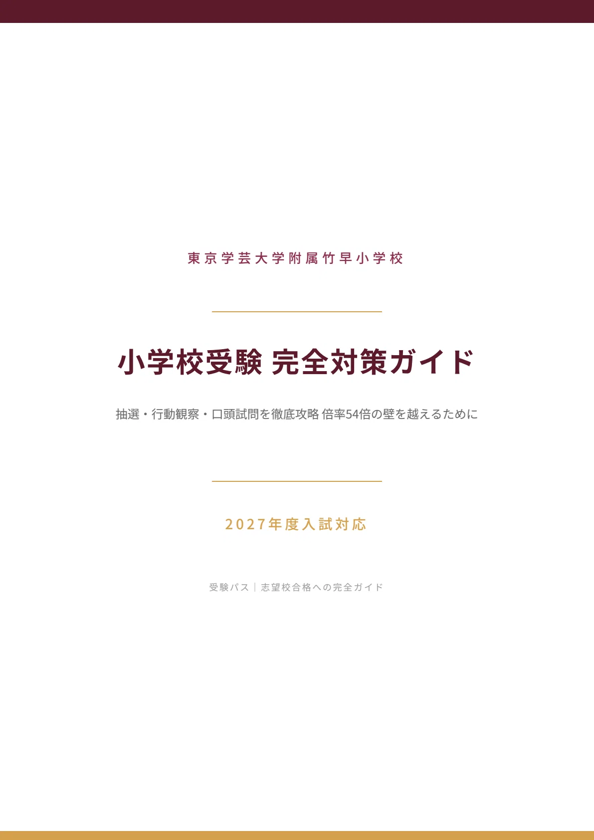 東京学芸大学附属竹早小学校　全国国立小学校入試対策シリーズ　合格セット 21 全国国立小学校入試対策シリーズ 東京学芸大学附属竹早小学校