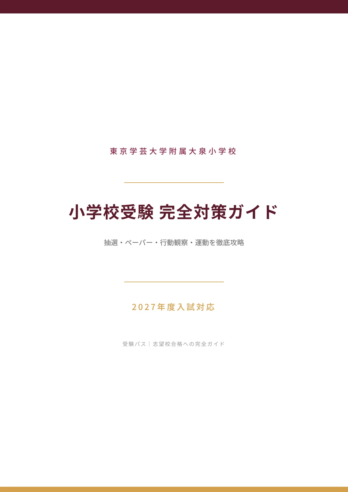 東京学芸大学附属大泉小学校｜小学校受験の傾向と対策を徹底解説【2027