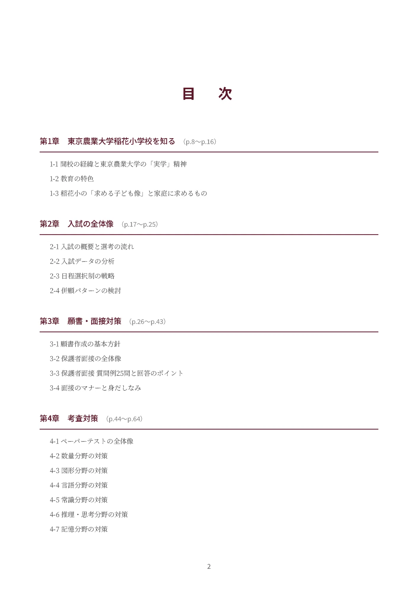 東京農業大学稲花小学校|小学校受験の傾向と対策を徹底解説【2027年度 東京農業大学稲花小学校|小学校受験の傾向と対策を徹底解説【2027年度