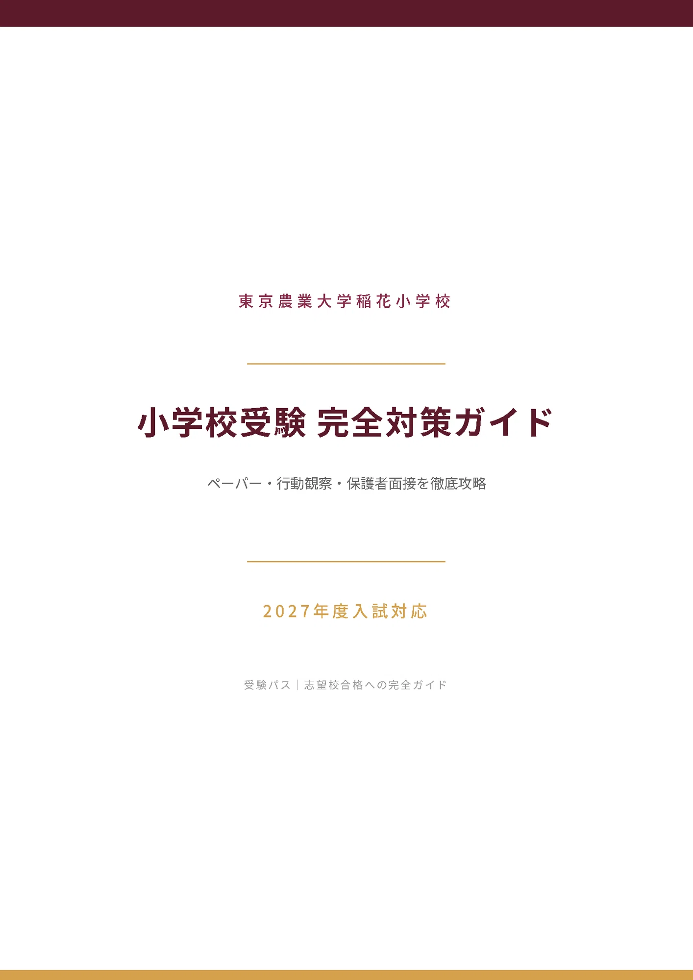 東京農業大学稲花小学校|小学校受験の傾向と対策を徹底解説【2027年度 東京農業大学稲花小学校|小学校受験の傾向と対策を徹底解説【2027年度