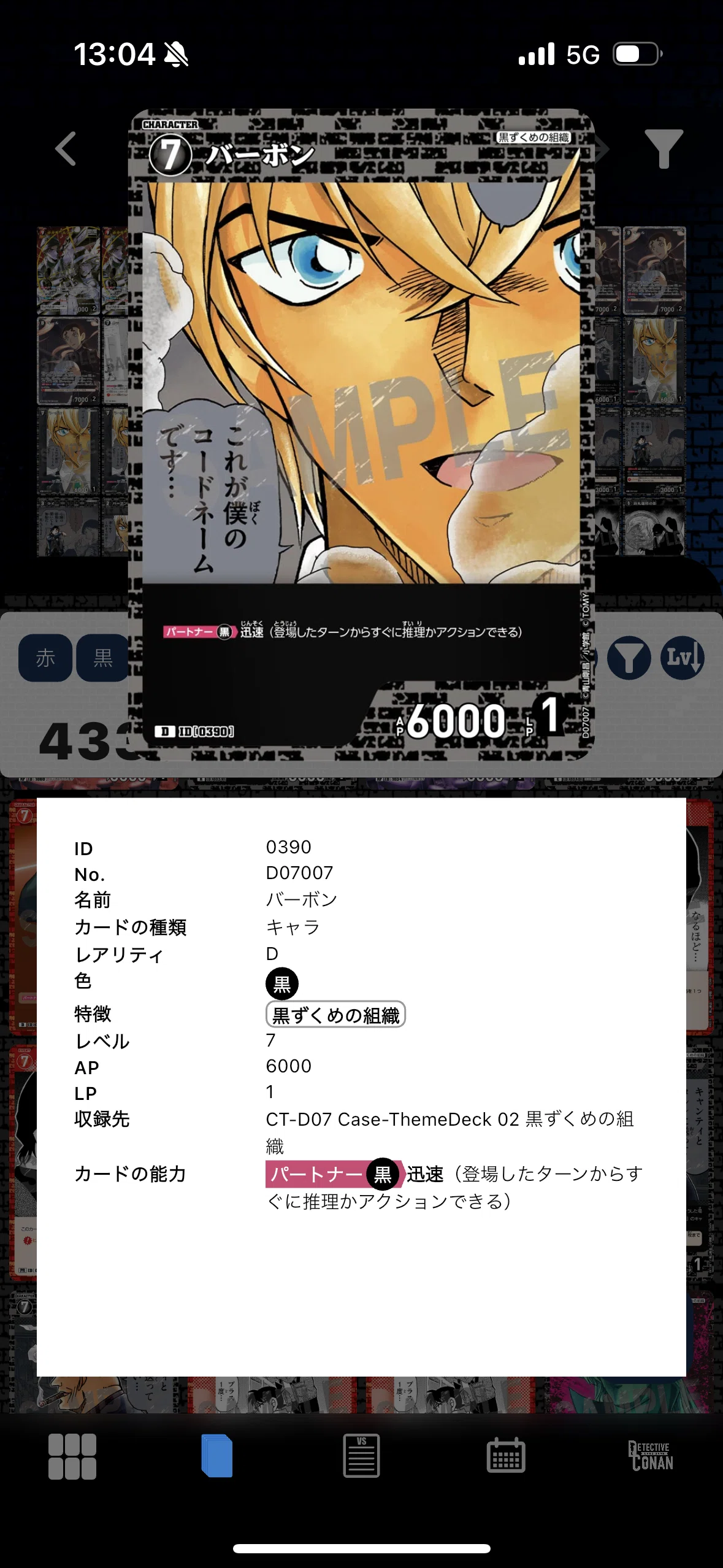 コナンカード】赤黒、黒赤「愛しい愛しい・・・宿敵さん？」について