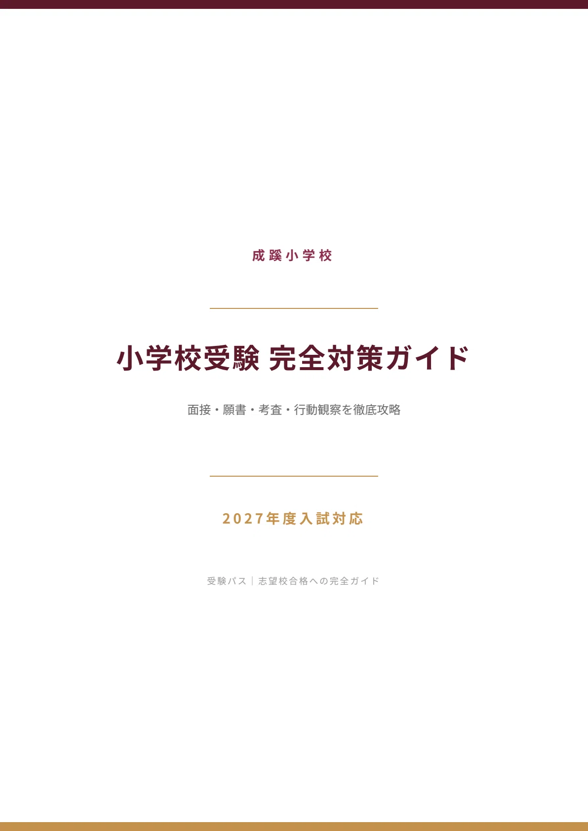 メリーランド　成蹊小9月10月分＋出題傾向と対策 成蹊小学校｜小学校受験の傾向と対策を徹底解説【2026年度入試対応