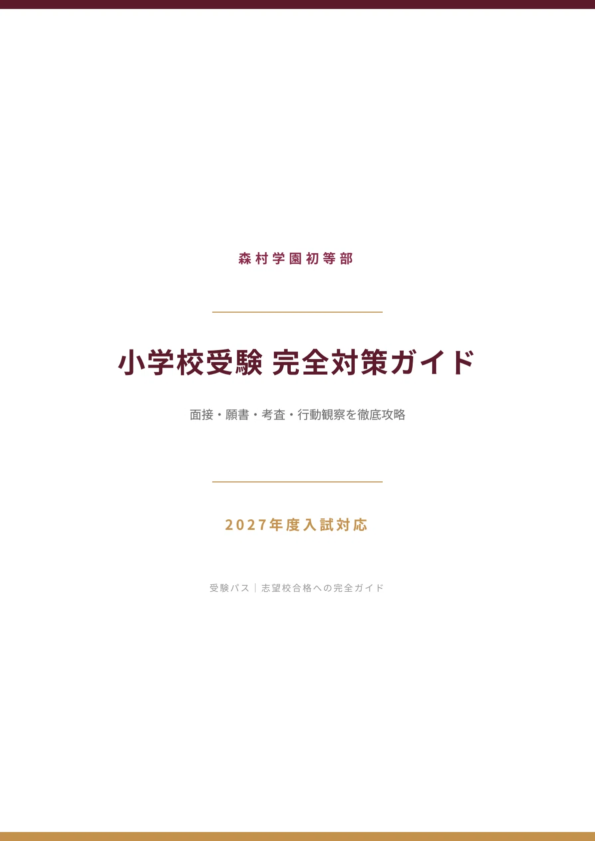 森村学園初等部｜小学校受験の傾向と対策を徹底解説【2026年度入試対応
