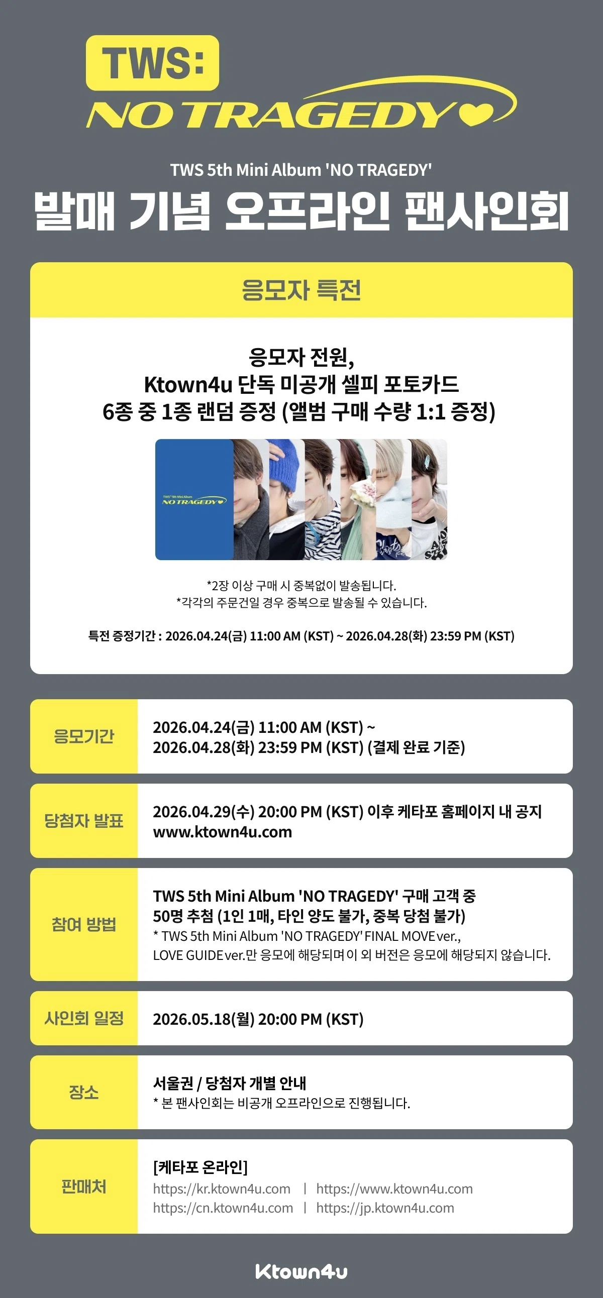 🇰🇷 TWS 対面サイン会 260518 当選ボーダー Ktown4u｜Kpop サイン会