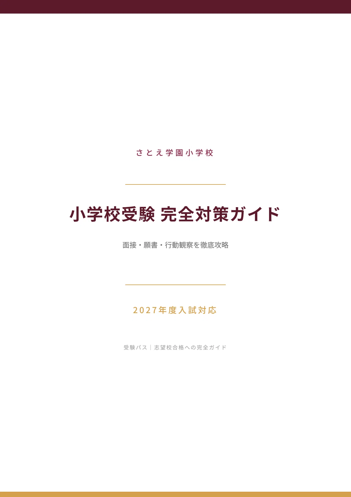 さとえ学園小学校｜小学校受験の傾向と対策を徹底解説【2027年度入試