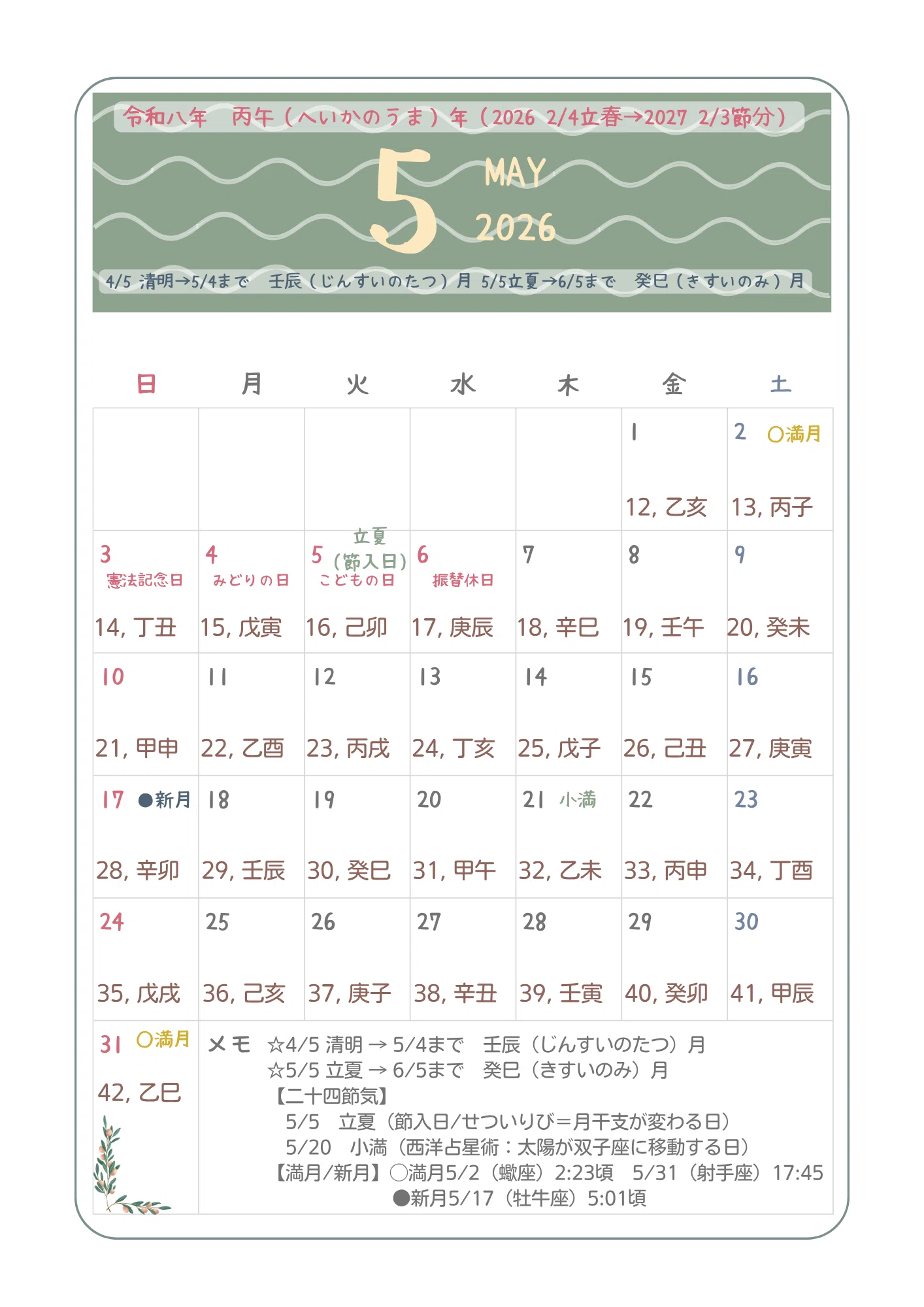 暦・干支】2026年（43,丙午年）☆5月の干支☆4/30修正あり☆｜星と心