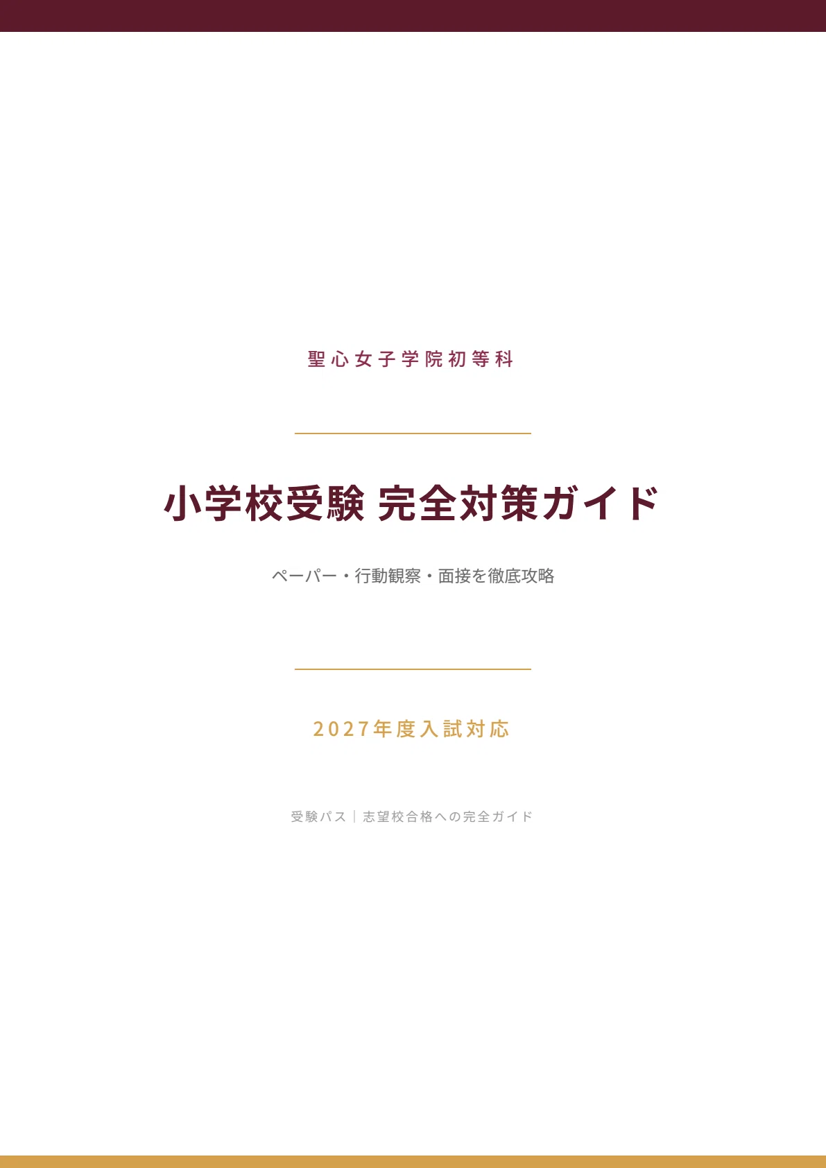 聖心女子学院初等科｜小学校受験の傾向と対策を徹底解説【2027年度入試