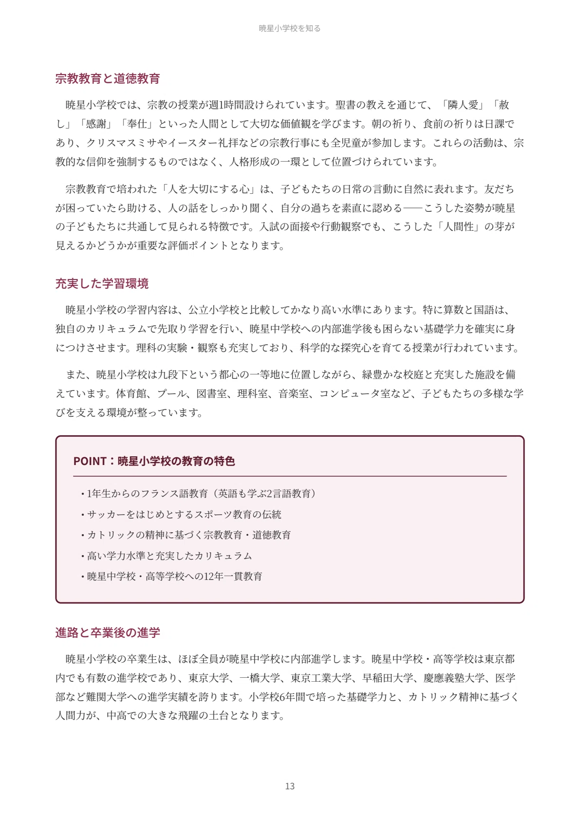 暁星小学校｜小学校受験の傾向と対策を徹底解説【2027年度入試対応
