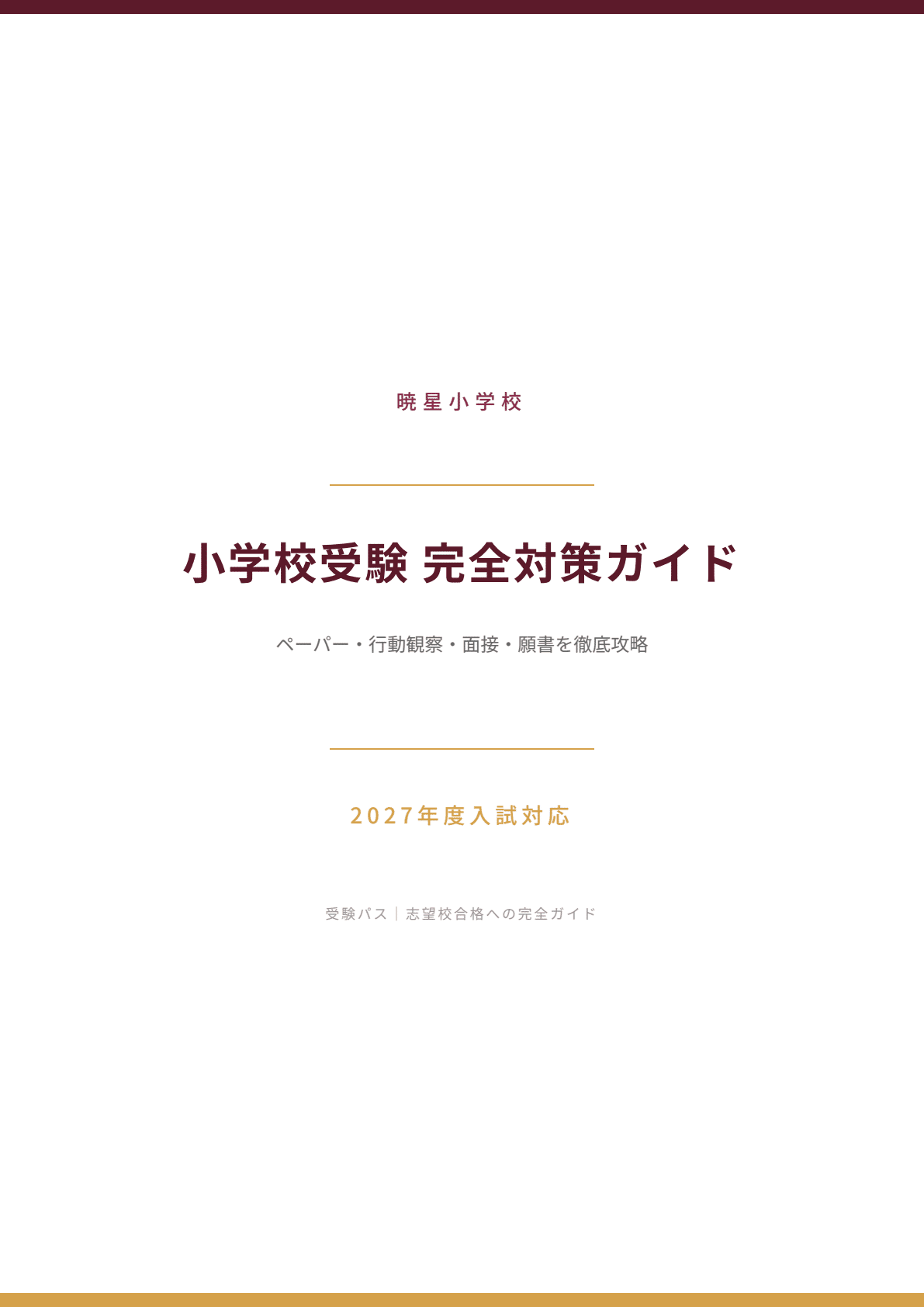 【ペーパ書き込みなし】暁星小学校 志望校対策 12月～10回分 2020年度 暁星小学校｜小学校受験の傾向と対策を徹底解説【2027年度入試対応