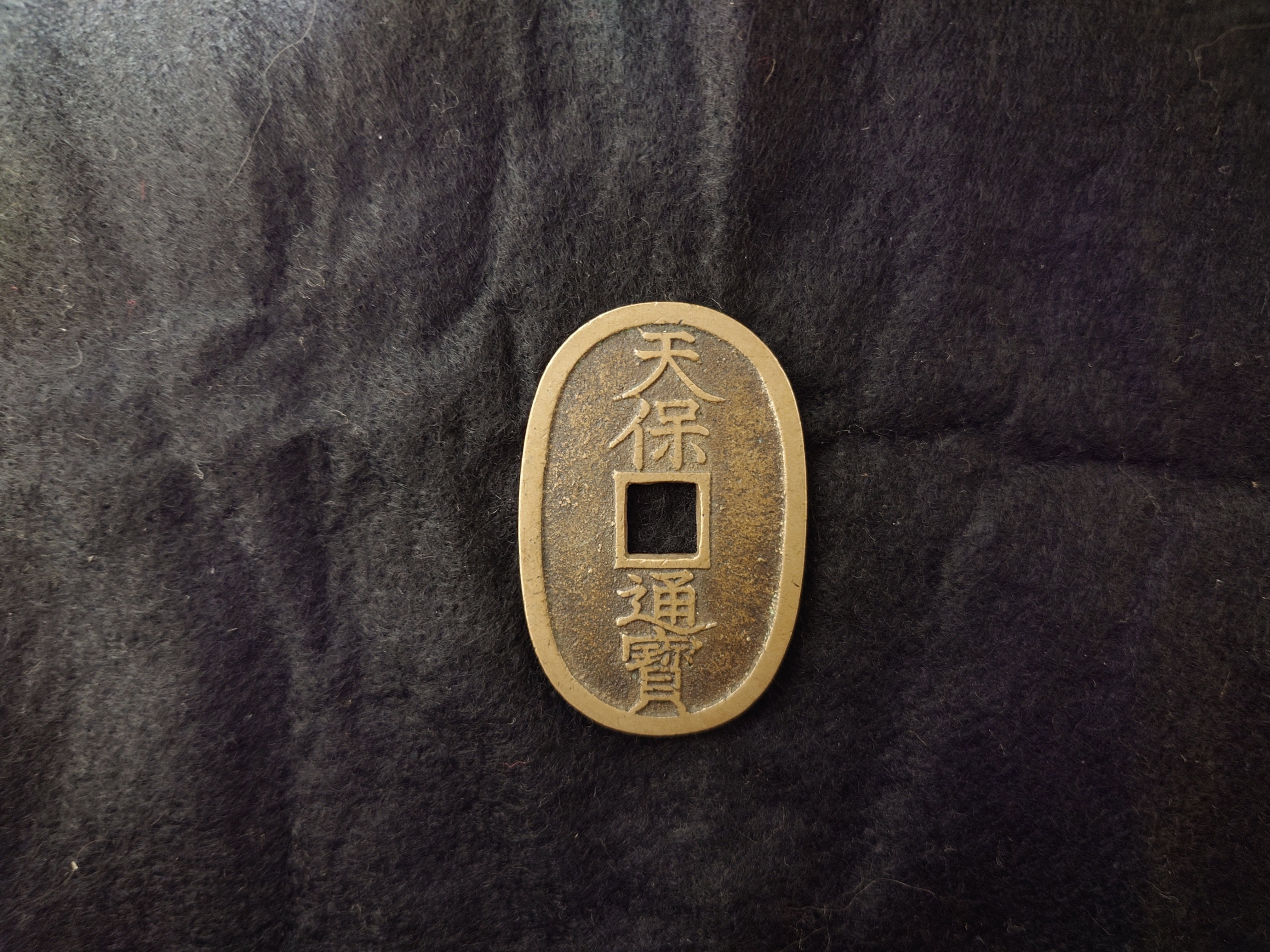 天保通寳 1830 - 1860 本座廣郭 後藤三右衛門花押 側銘（鏨目）有｜ね