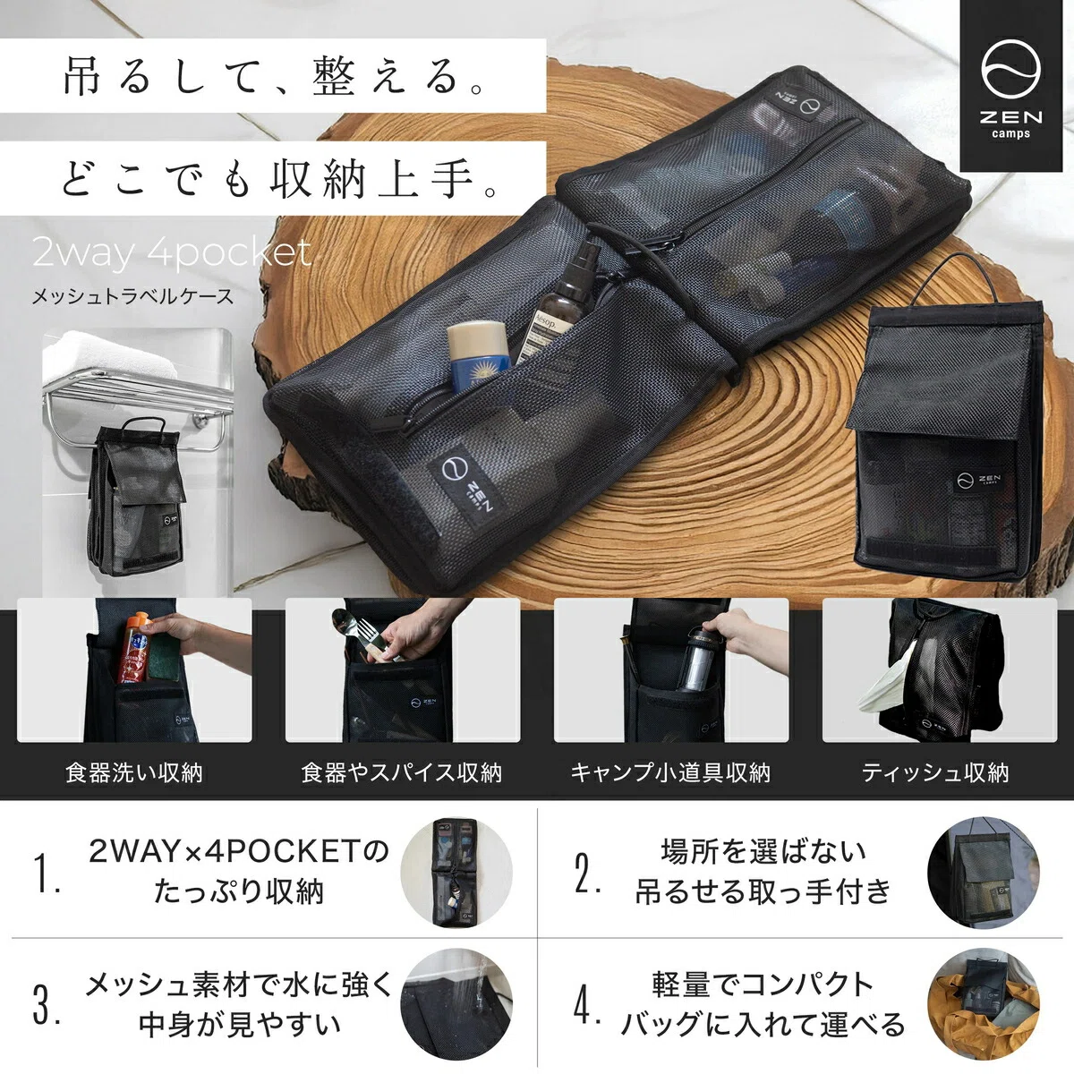 洗面道具を吊るして使う。ZEN Campsのメッシュトラベルバッグが旅先で