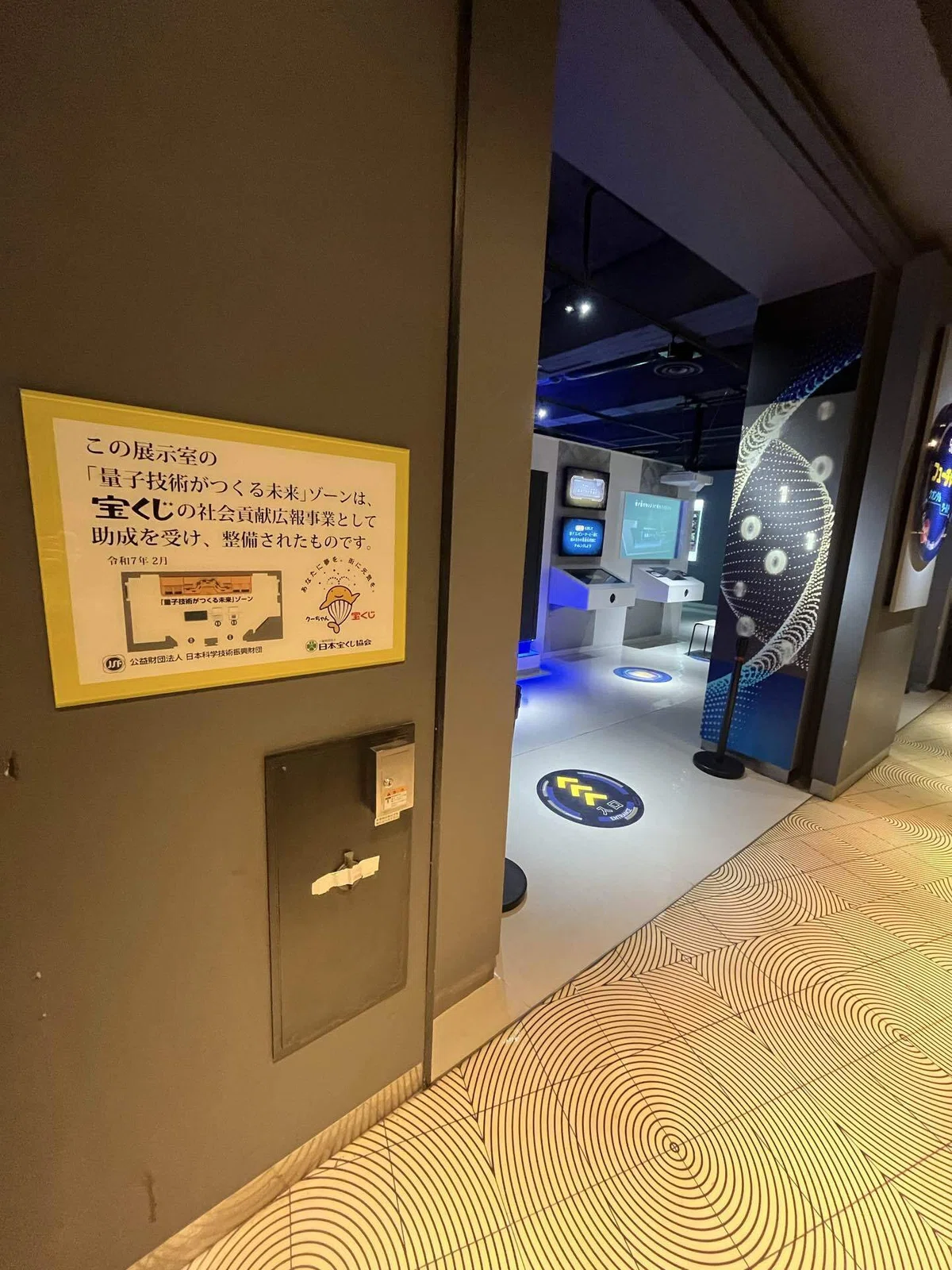 九段下駅近くにある科学技術館の量子技術に関する展示の入り口の画像