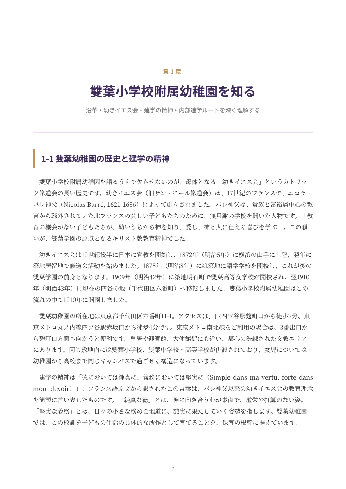 雙葉小学校附属幼稚園】願書・面接対策｜2027年度お受験 徹底解説 全95