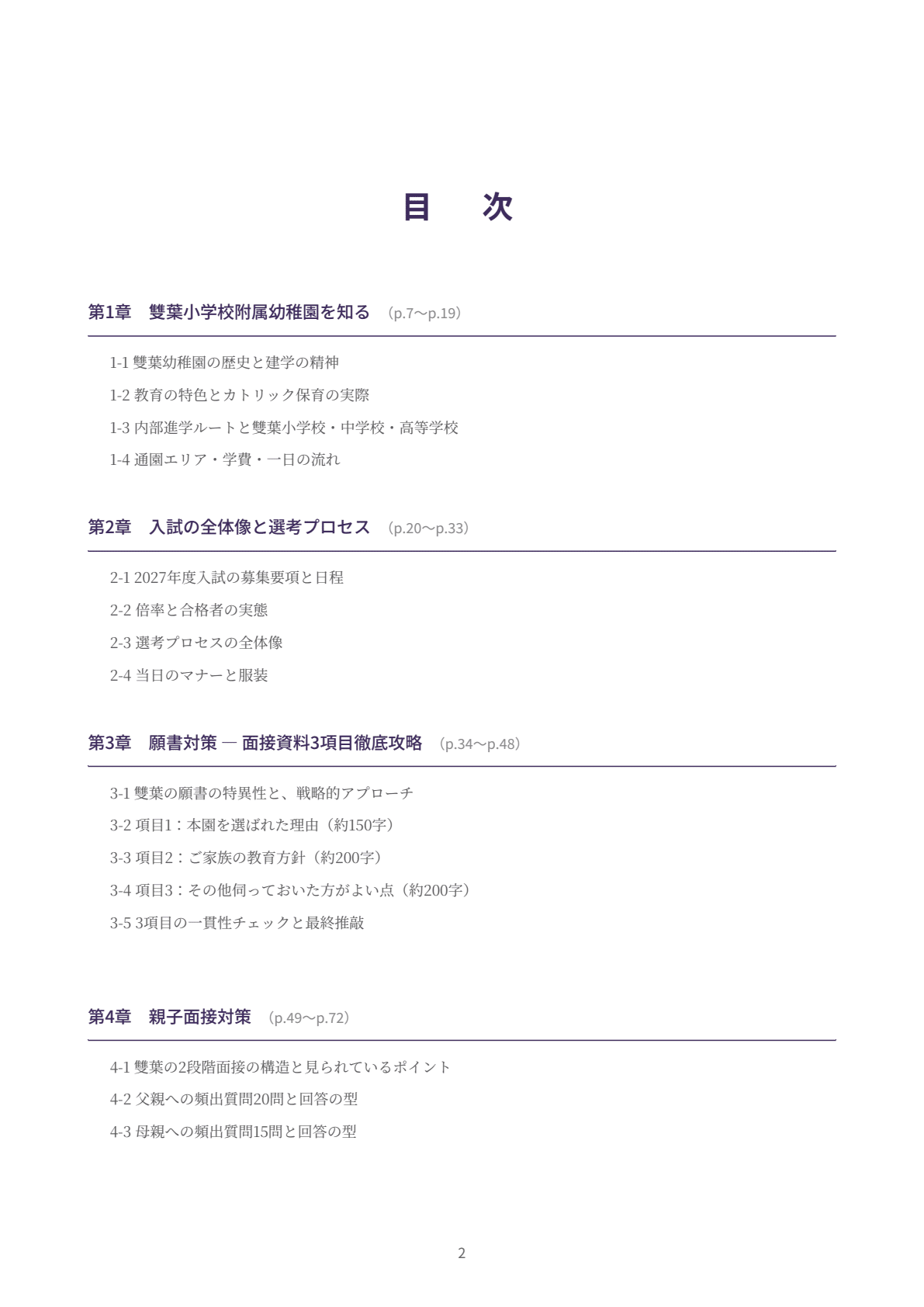 雙葉小学校附属幼稚園】願書3項目と親子面接を、園名特化95ページで