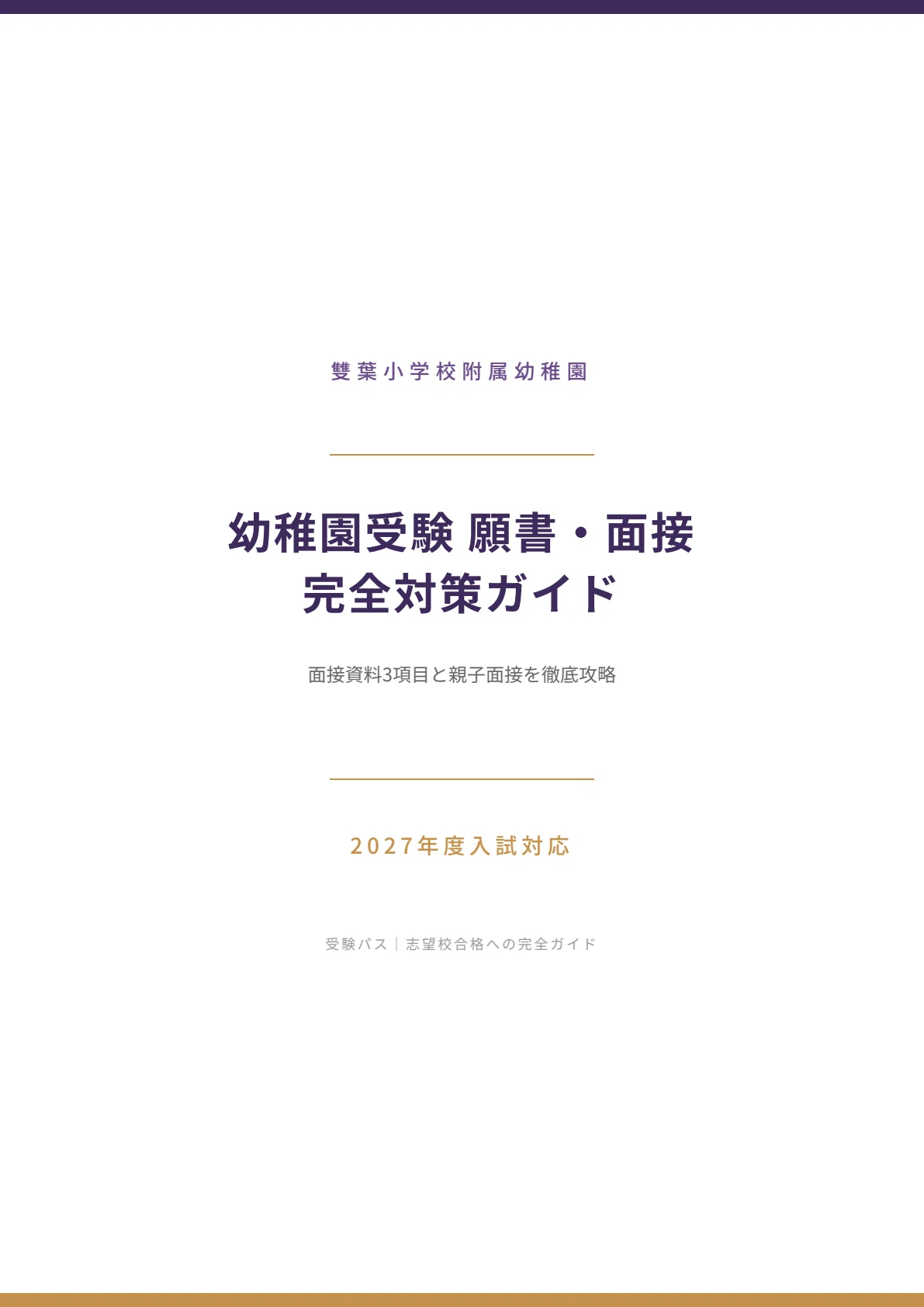 雙葉小学校附属幼稚園】願書・面接対策｜2027年度お受験 徹底解説 全95