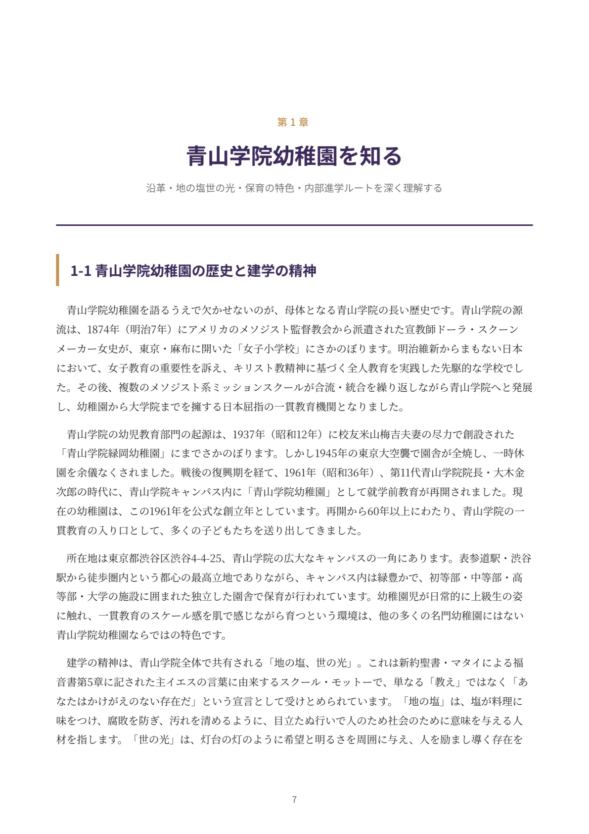 青山学院幼稚園】願書・面接対策｜2027年度お受験 徹底解説 全91ページ