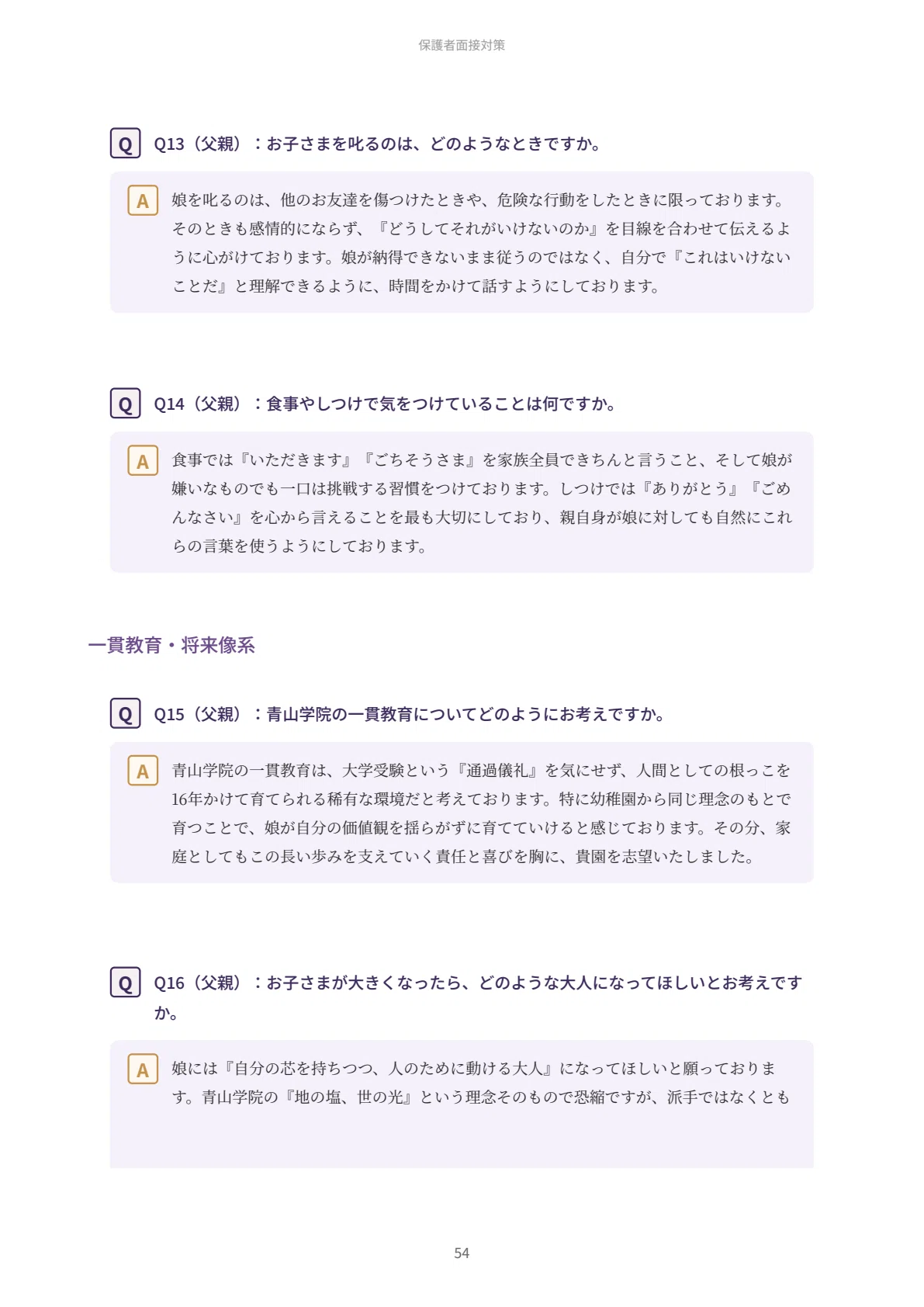 青山学院幼稚園】願書・面接対策｜2027年度お受験 徹底解説 全91ページ