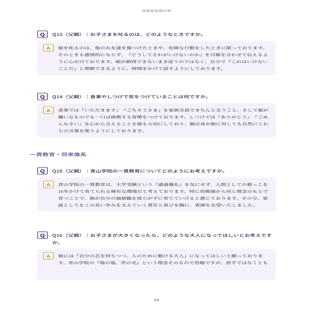 青山学院幼稚園】願書・面接対策｜2027年度お受験 徹底解説 全91ページ