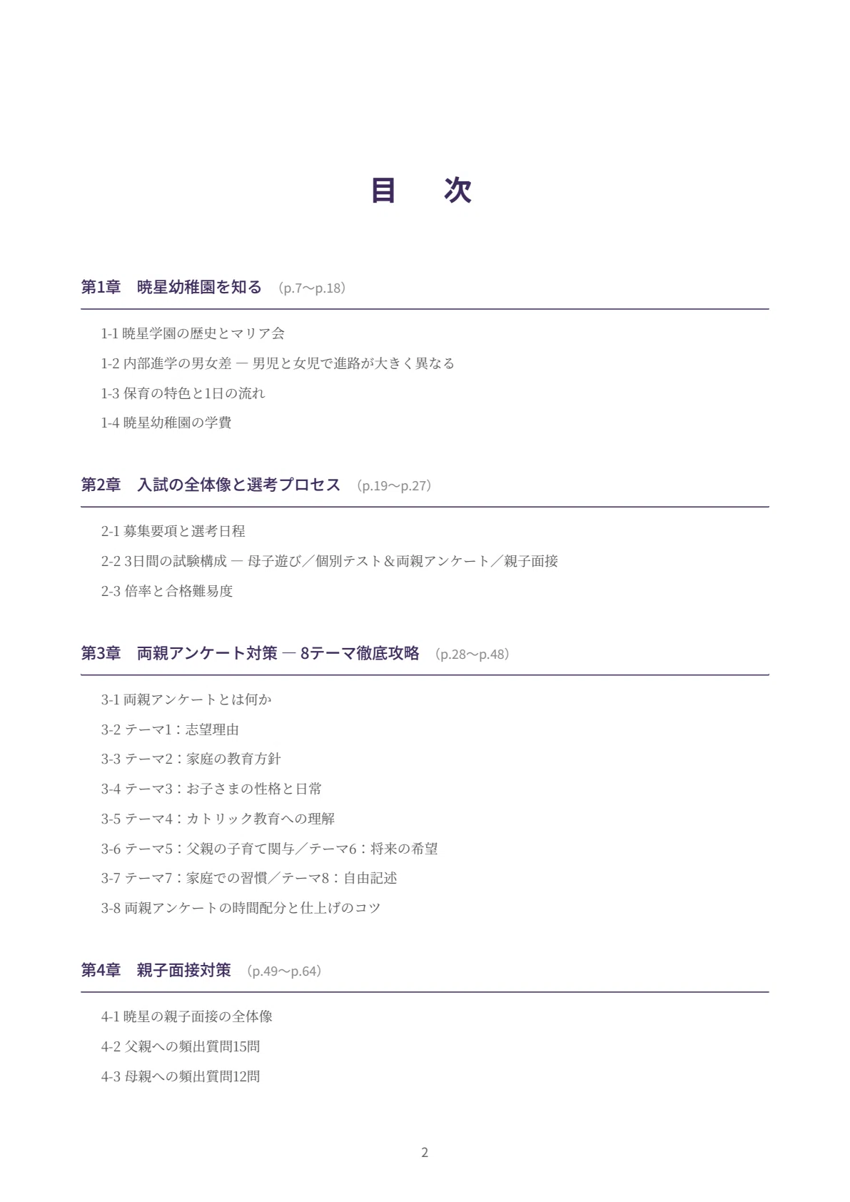 暁星幼稚園】願書・面接対策｜2027年度お受験 徹底解説 全91ページ