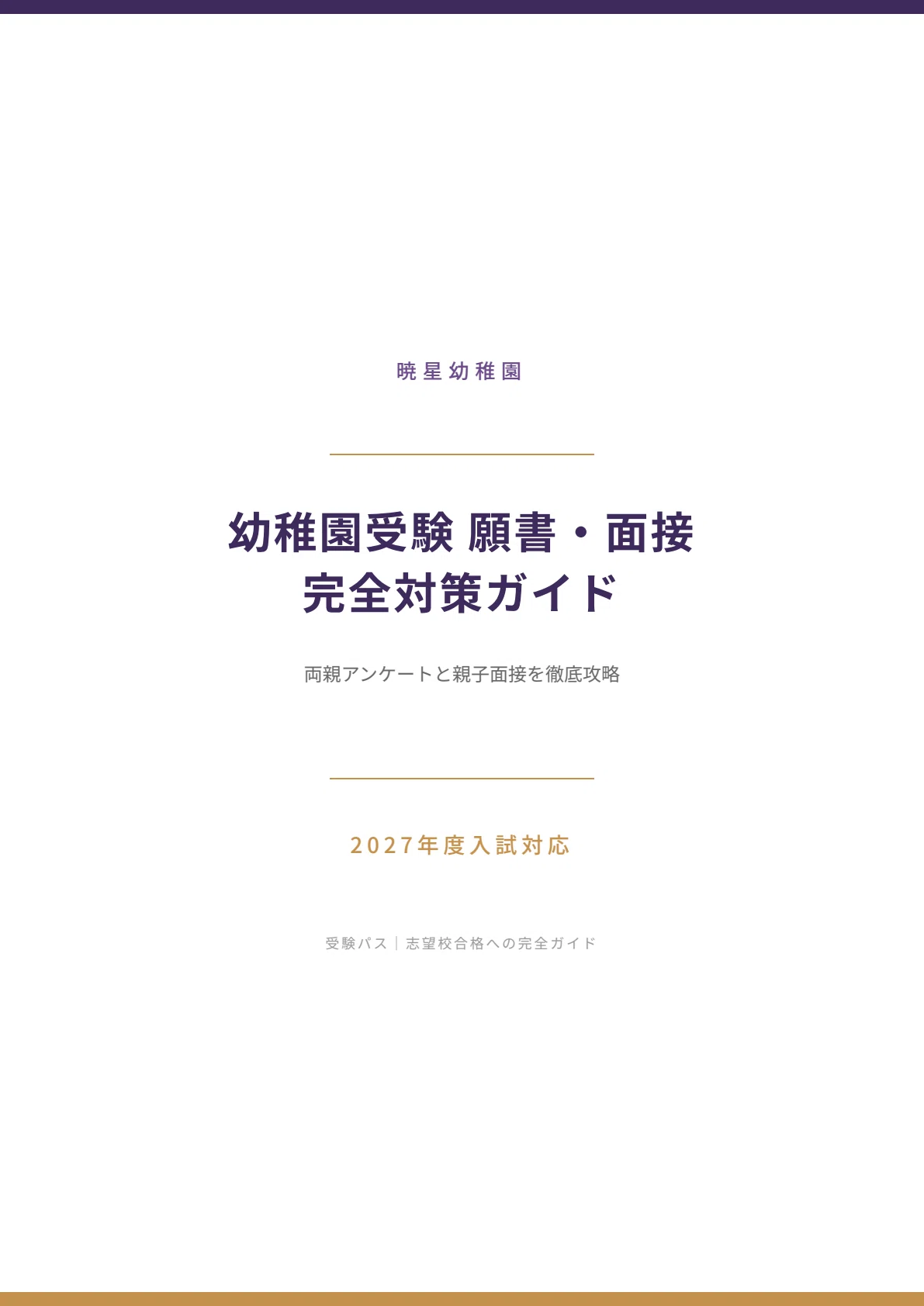 カーサフェミニナ☆幼稚園受験☆願書実例☆面接実例 カーサ・フェミニナ