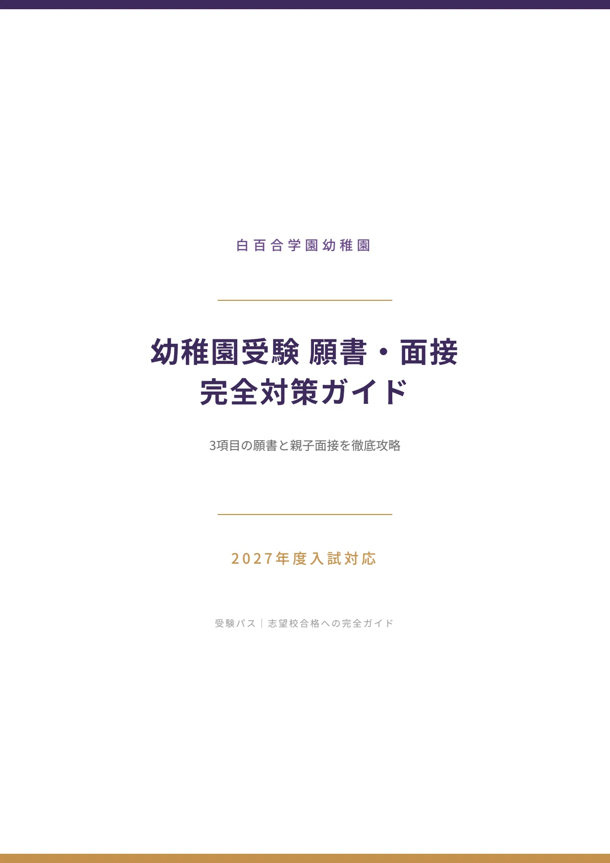 ジャック　小学校受験　面接願書資料4冊&女子最難関校対策プリント500枚以上 ジャックの面接＆願書の書き方講座｜小学校受験｜おじゅ犬｜小学校受験