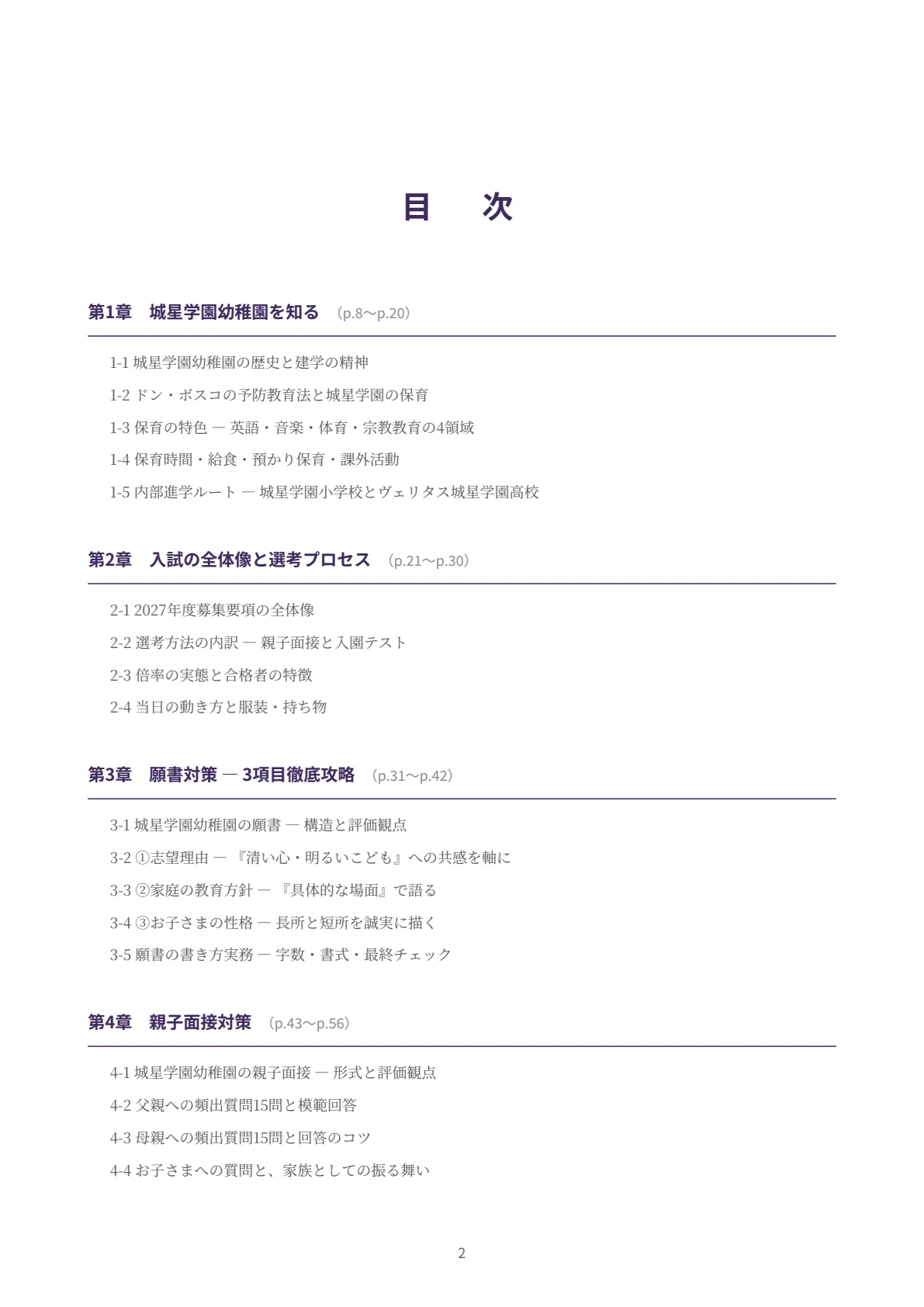 城星学園幼稚園】願書・面接対策｜2027年度お受験 徹底解説 全93ページ