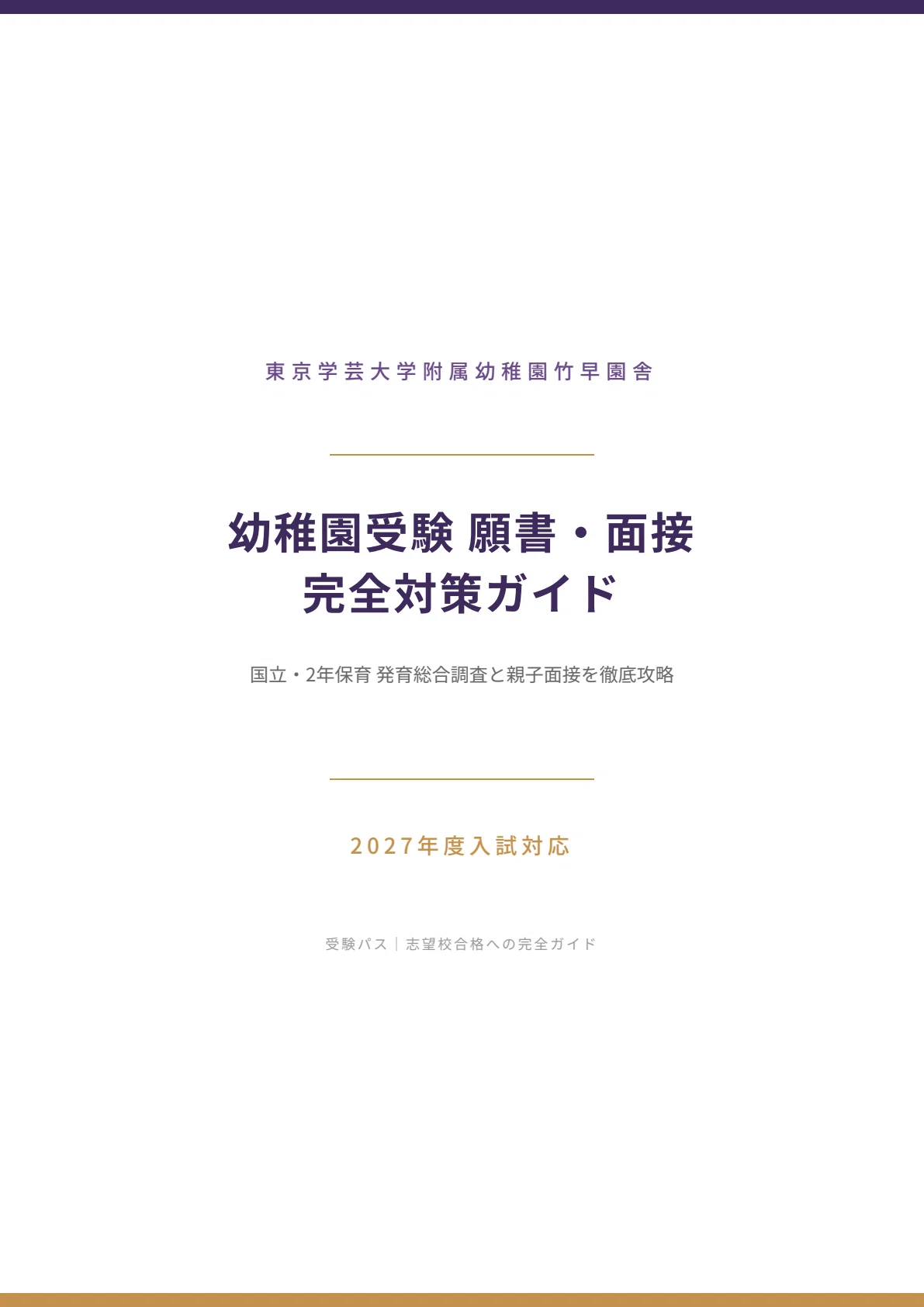 東京学芸大学附属幼稚園竹早園舎】受験対策｜2027年度お受験 願書