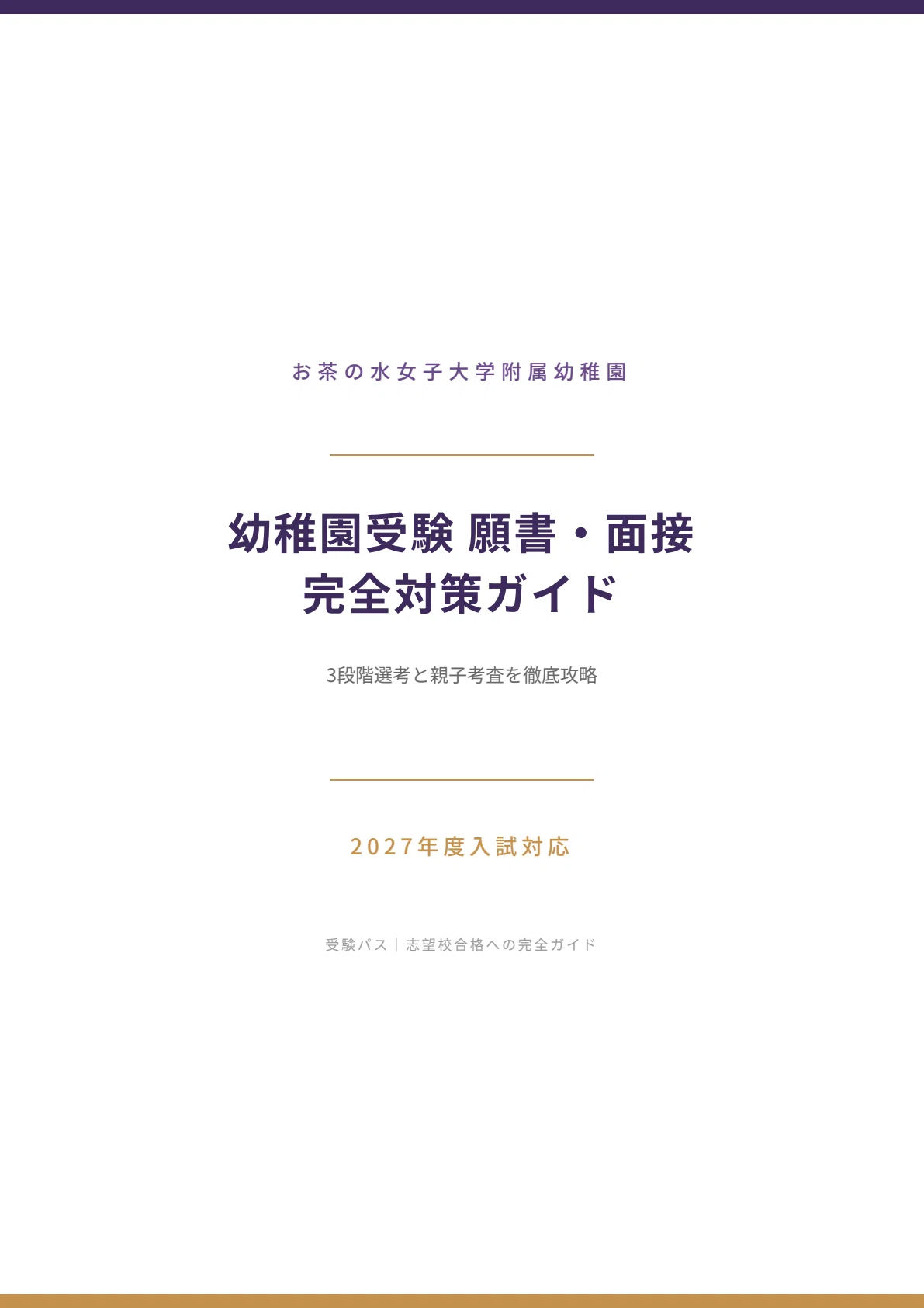 お茶の水女子大学附属幼稚園】受験対策｜2027年度お受験 願書・面接