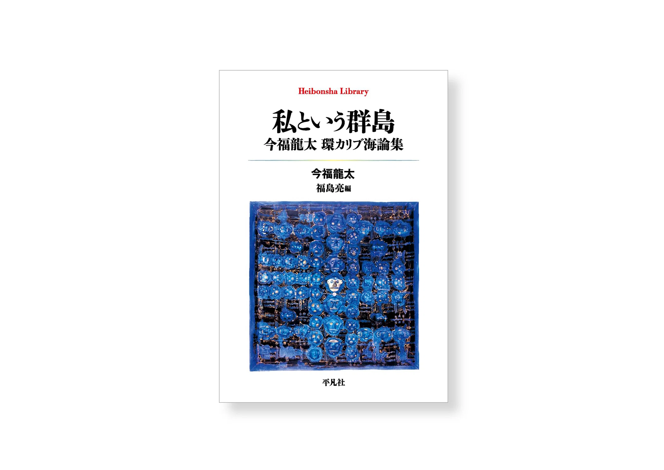 群島―世界論 Amazon.co.jp: 群島-世界論 : 今福 龍太: Japanese Books