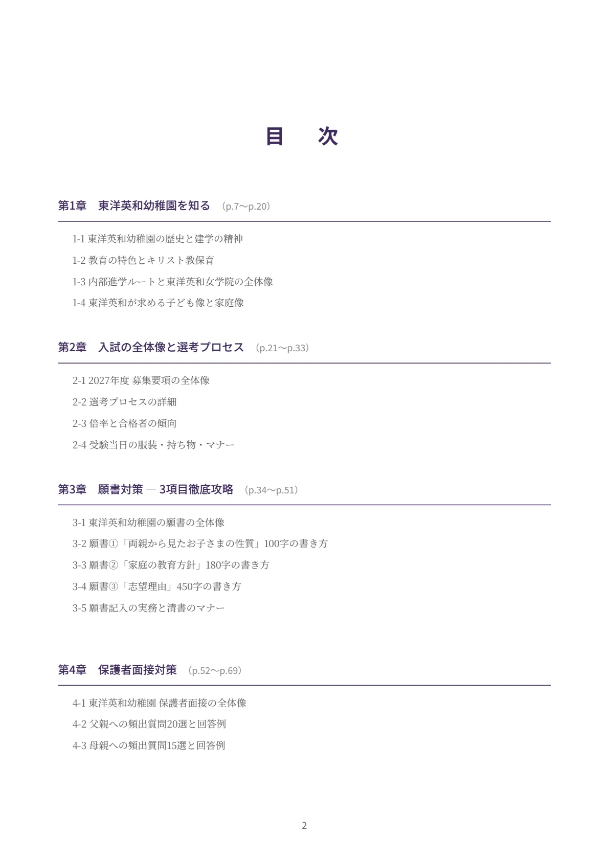 東洋英和幼稚園】願書・面接対策｜2027年度お受験 徹底解説 全95ページ