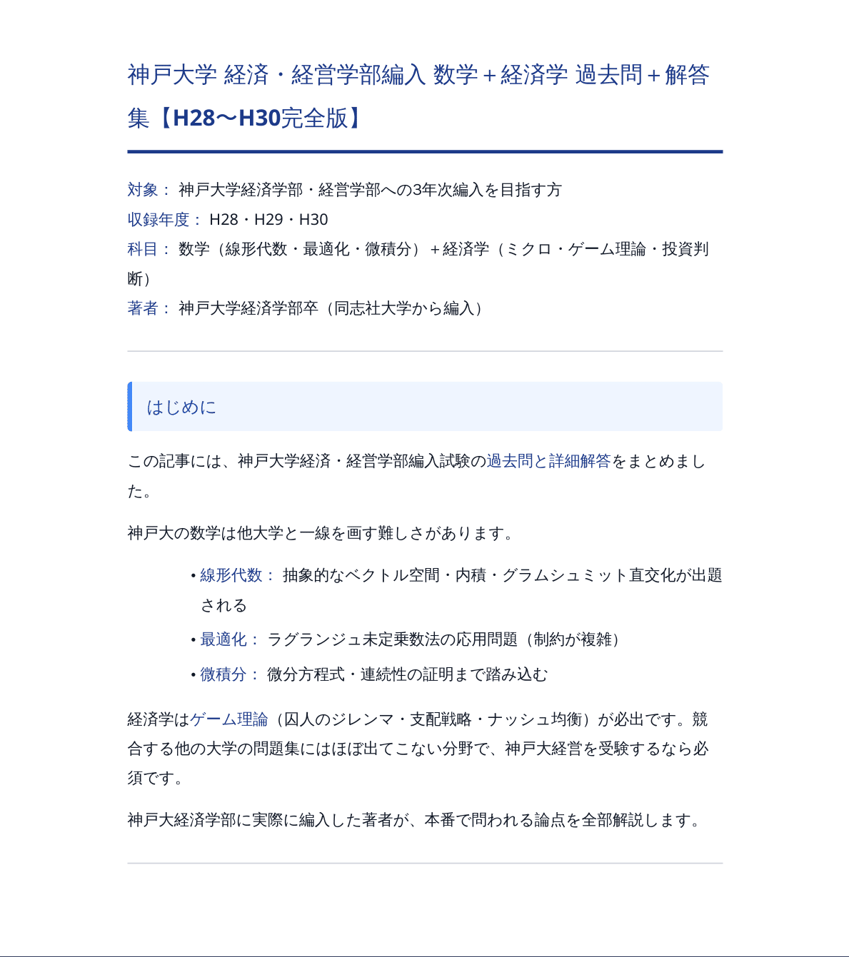 神戸大学 経済・経営学部編入 数学＋経済学 過去問＋解答集【H28〜H30