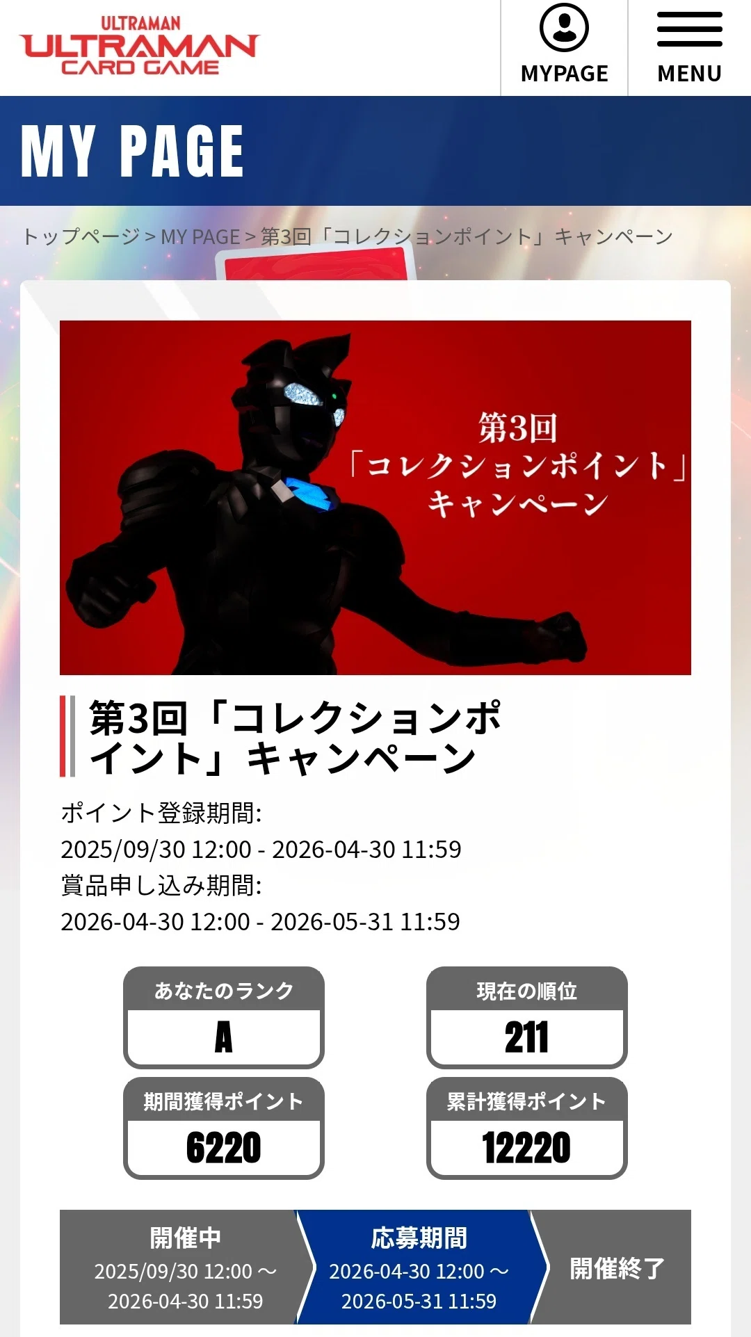 ウルトラマンカードゲーム コレクションポイント事件～それは、血を