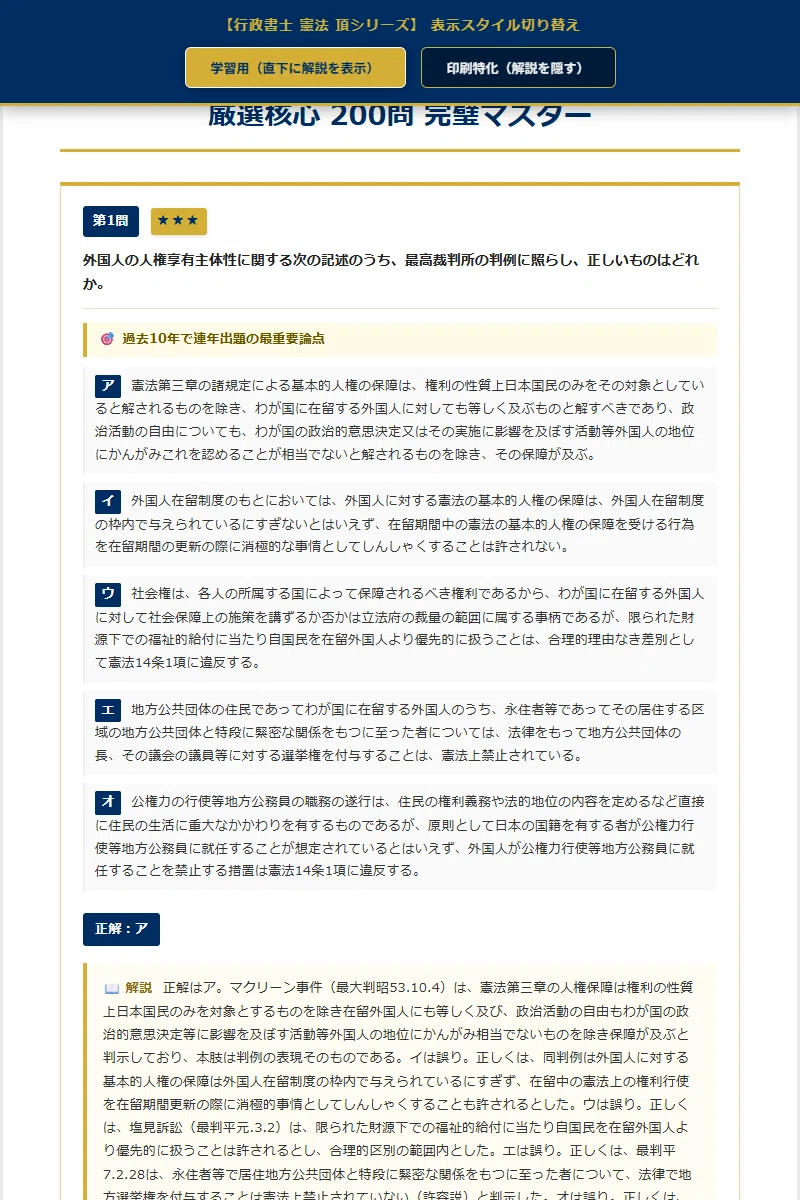 行政書士 憲法 頂シリーズ】 厳選核心100問 頻出度☆付 PREMIUM