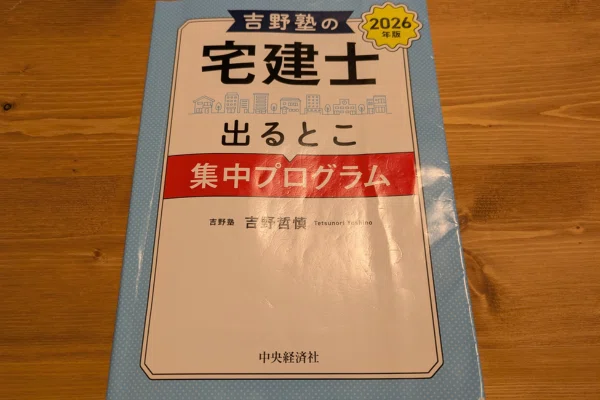 教材紹介】吉野塾に入りました！～宅建リベンジ合格に向けた決意みたい