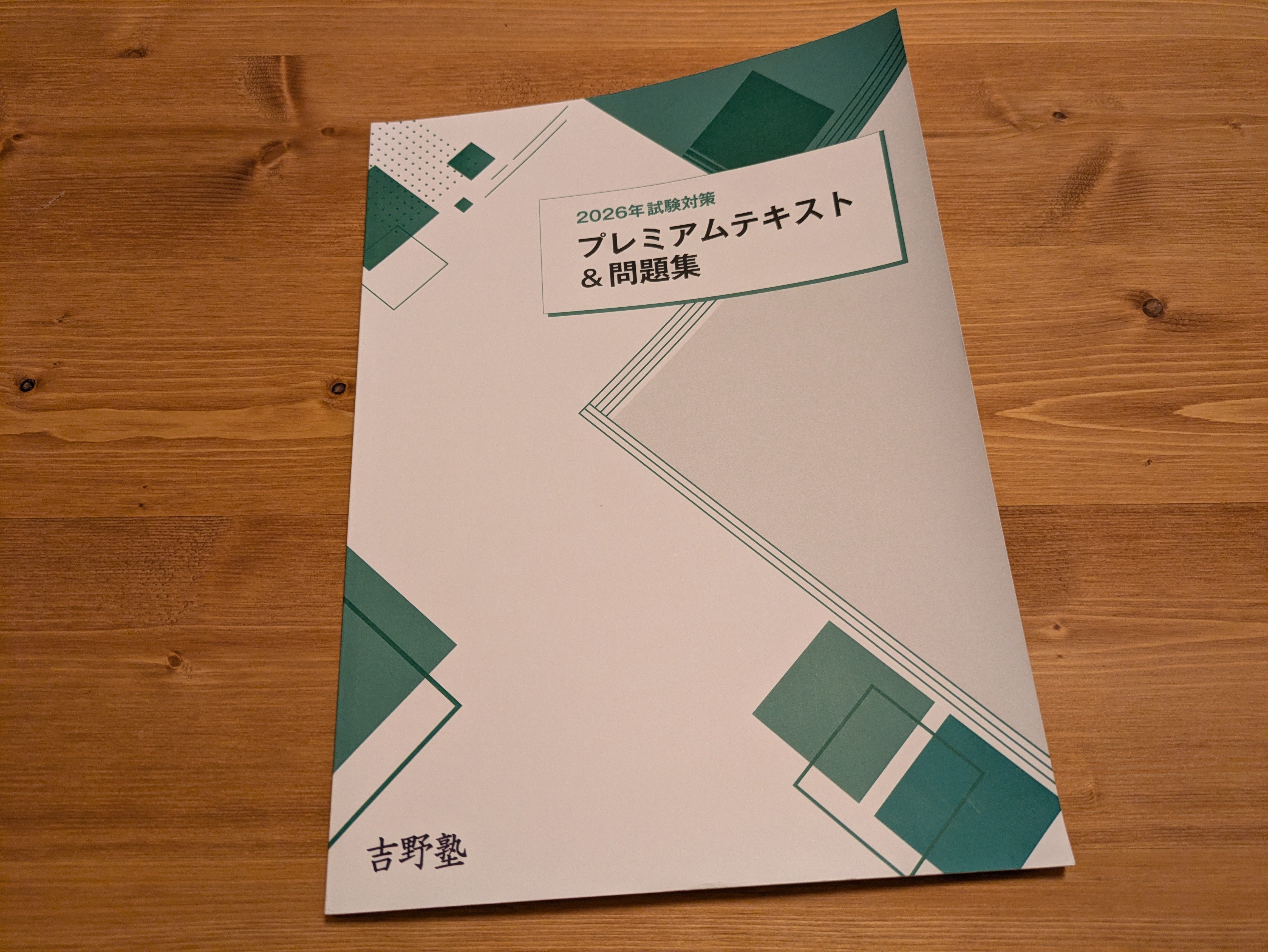 教材紹介】吉野塾に入りました！～宅建リベンジ合格に向けた決意みたい