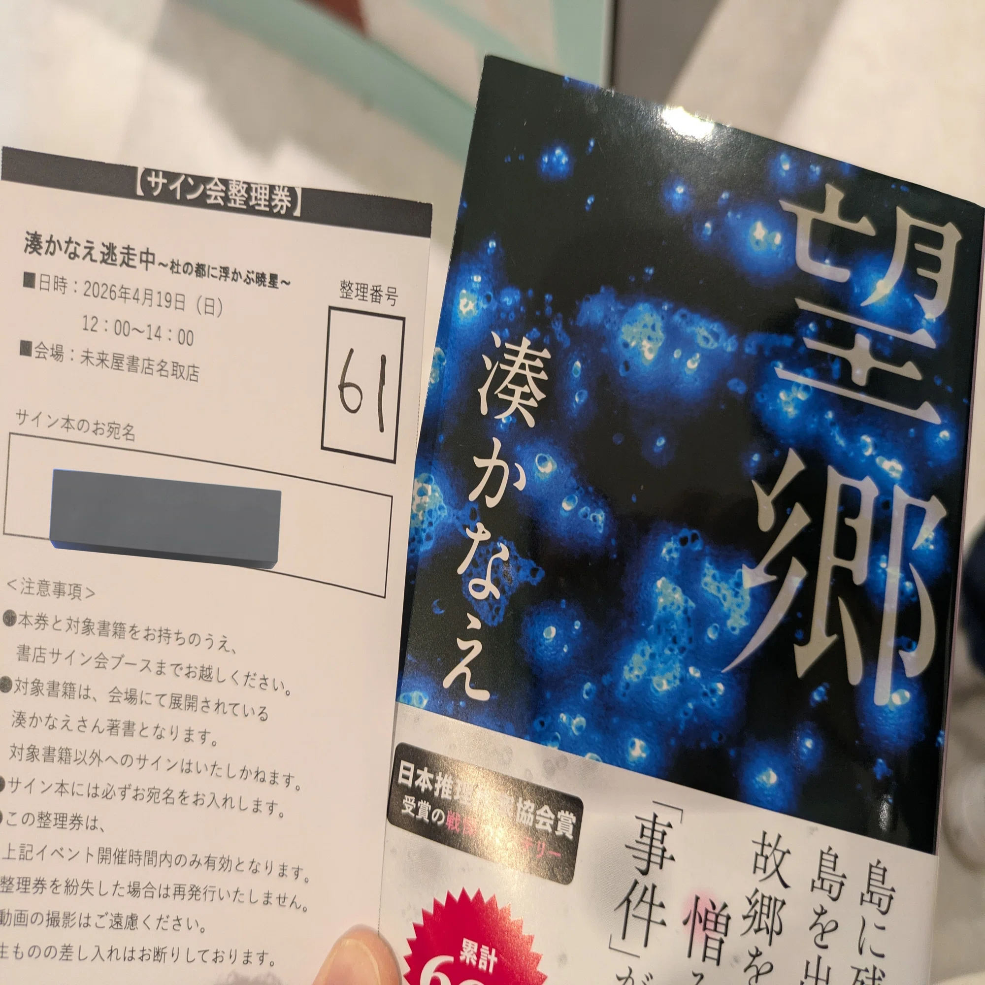 湊かなえ先生のサイン会に参加しました！｜幻ノ月音