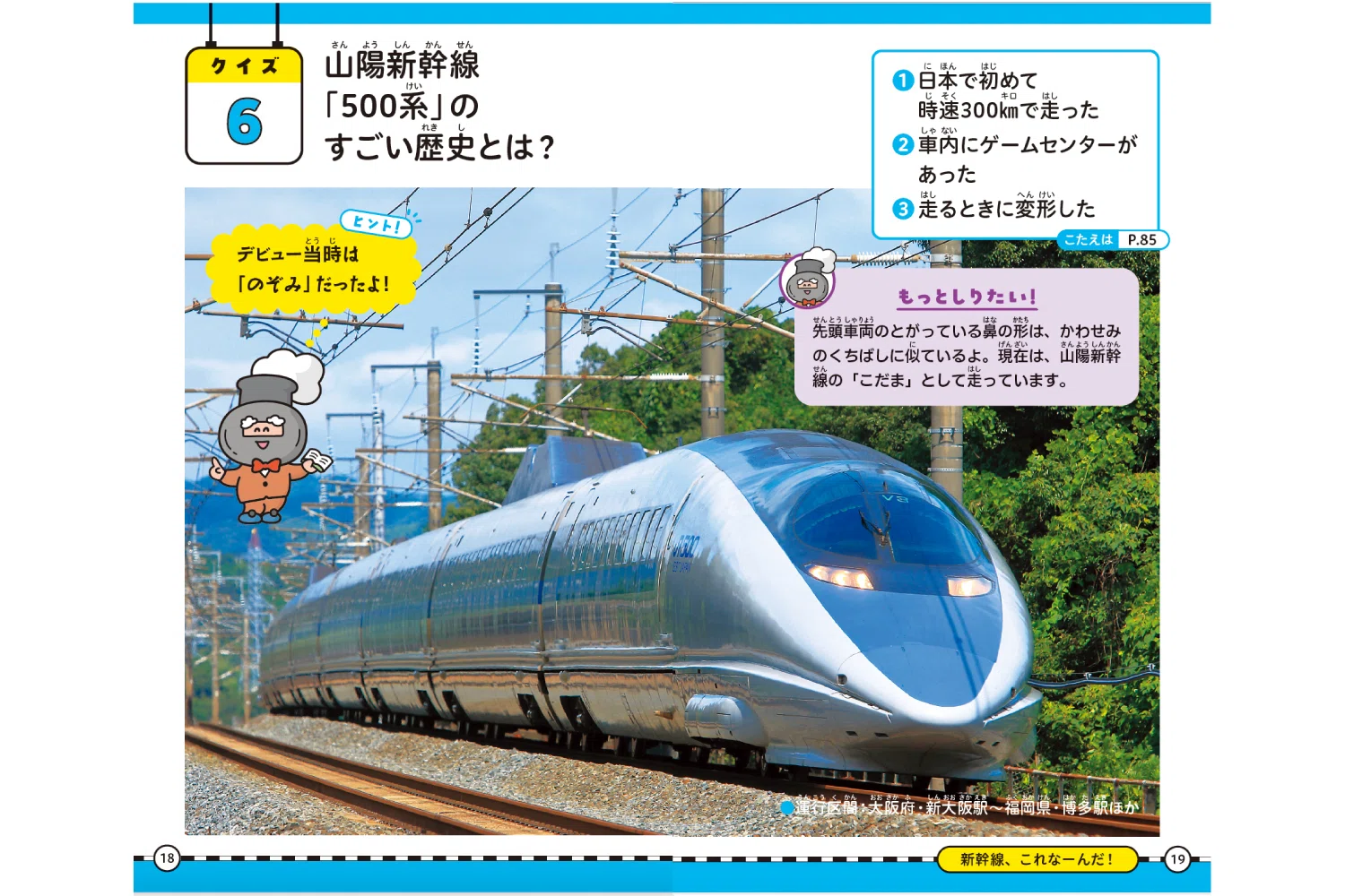 鉄道クイズ②】山陽新幹線「500系」の歴史って？｜ほんのひととき