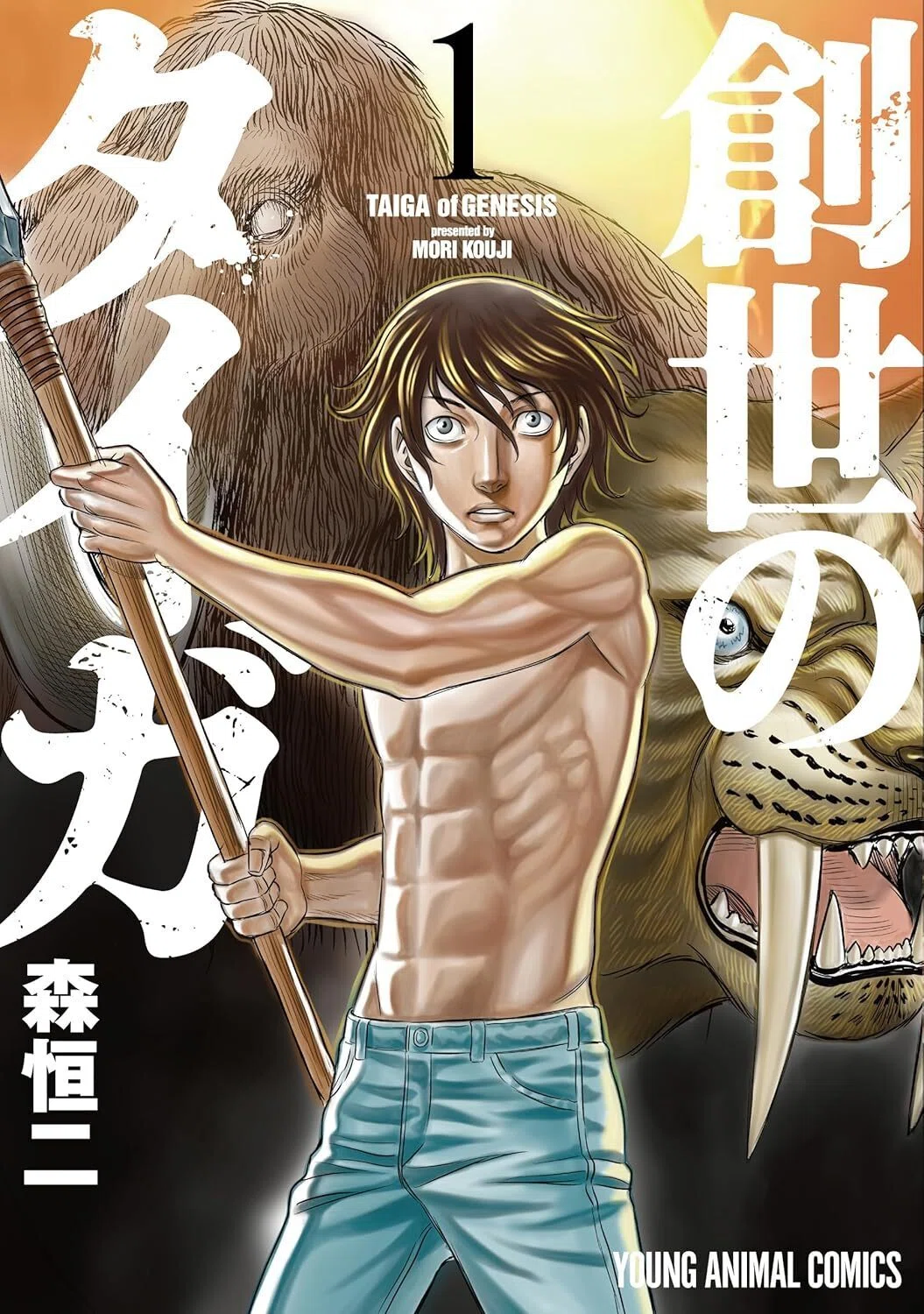 5/11まで【🉐半額＆限定無料‼️PR】📚白泉社 「創世のタイガ」新刊配信