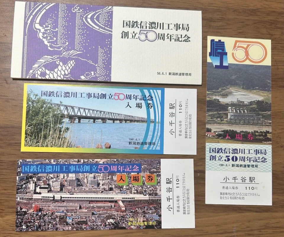🏗 国鉄信濃川工事局創立50周年記念入場券（袋・入場券3枚組）昭和56年