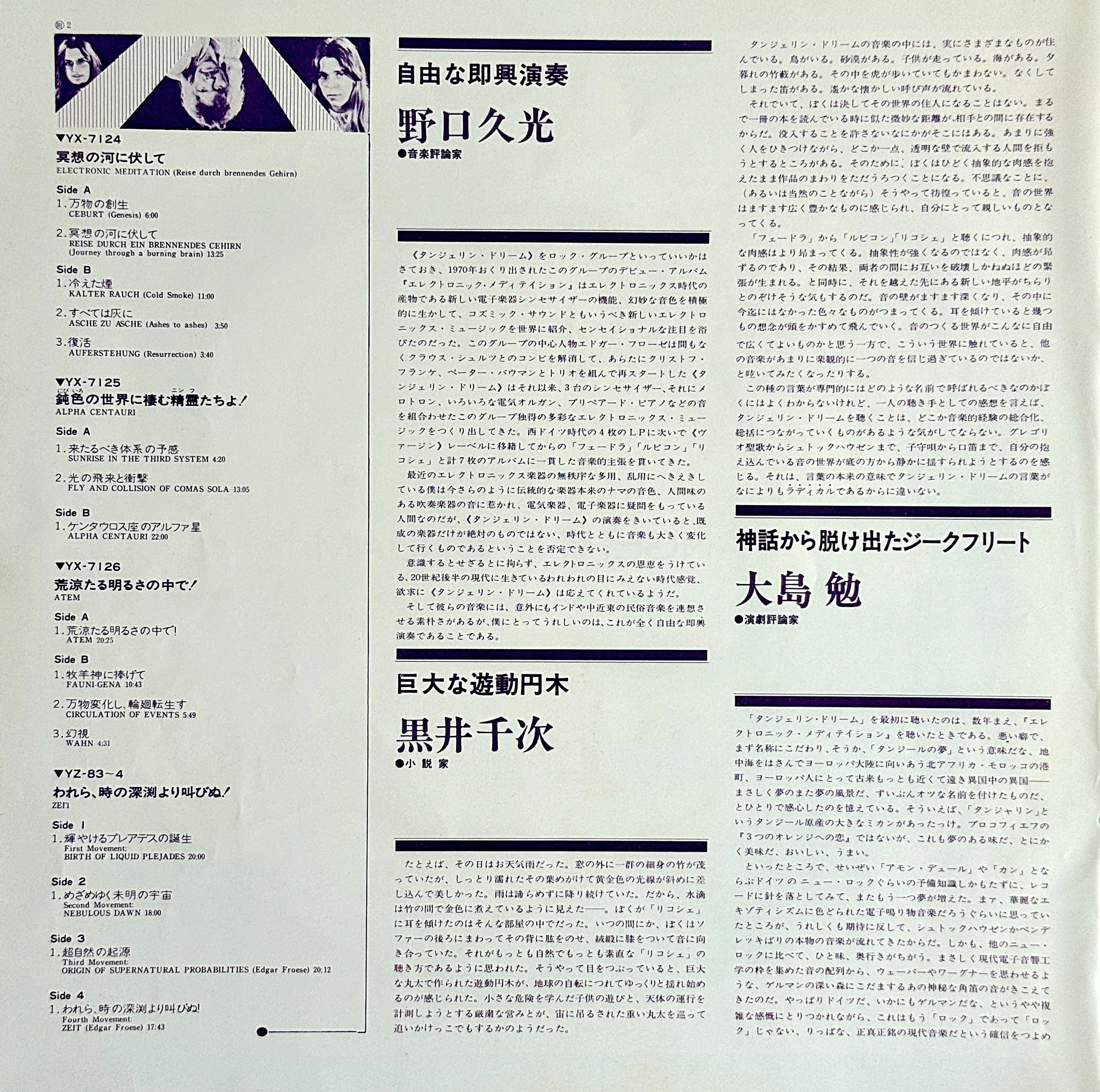 Tangerine Dream Ohr期邦題の深すぎる世界 ― Zeit：時間という名の深淵