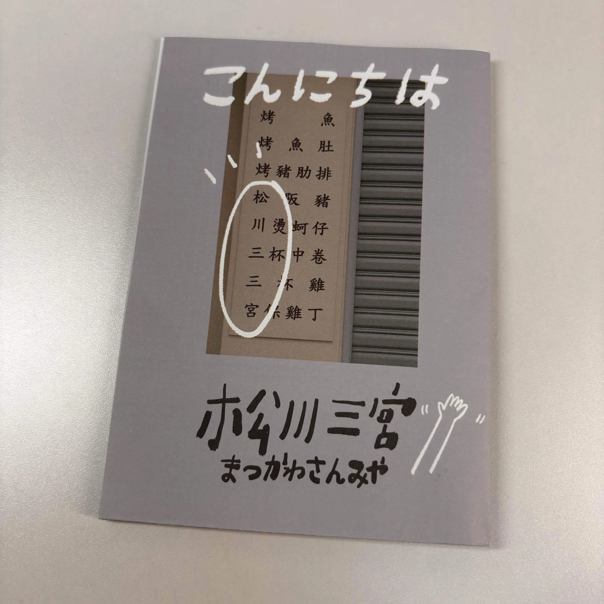 松川三宮さんとスタンプフェスティバル｜Lamiel