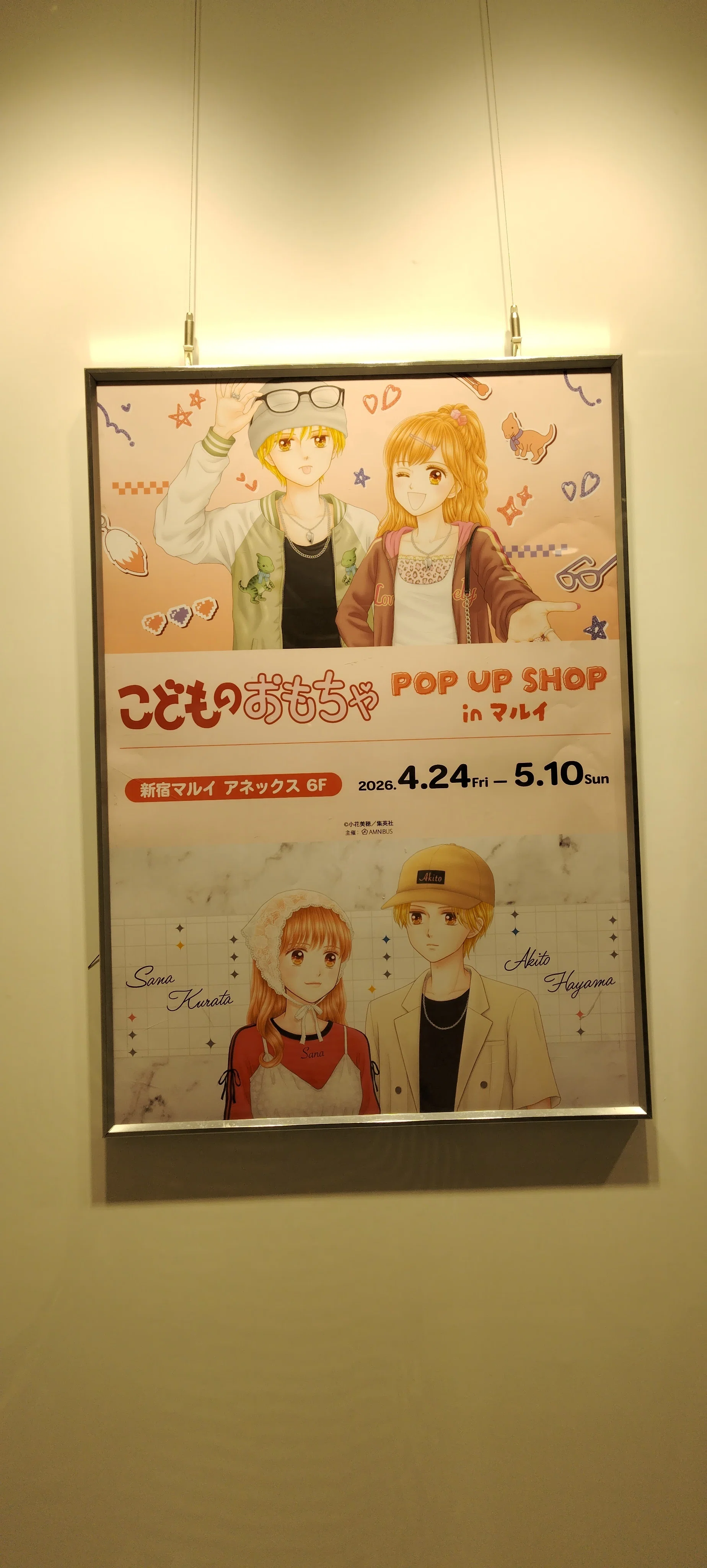 こどものおもちゃ POP UP SHOP in マルイ（新宿マルイ アネックス