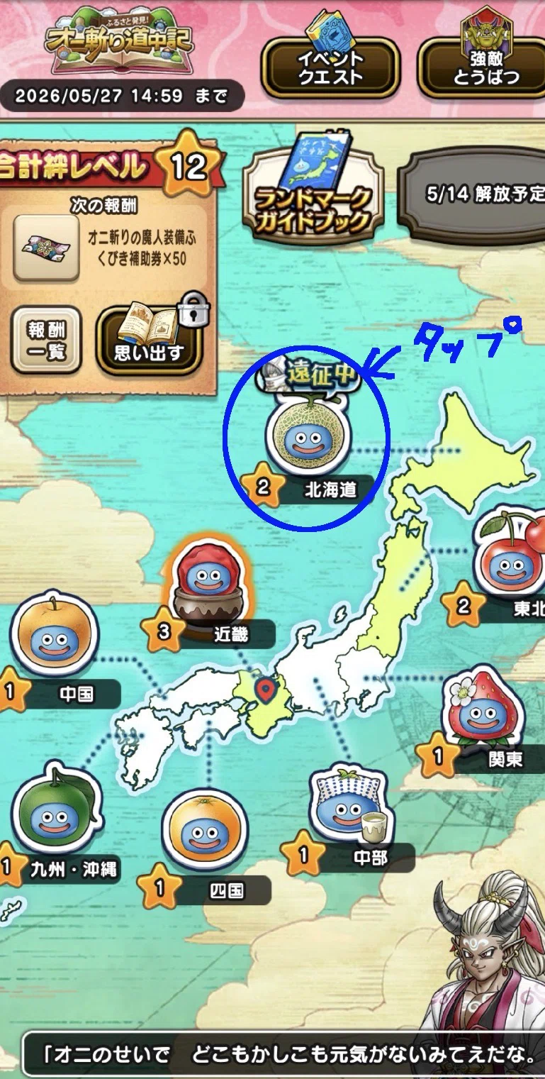 ふるさと発見！オニ斬り道中記 ドラクエウォーク｜ろんちゃ