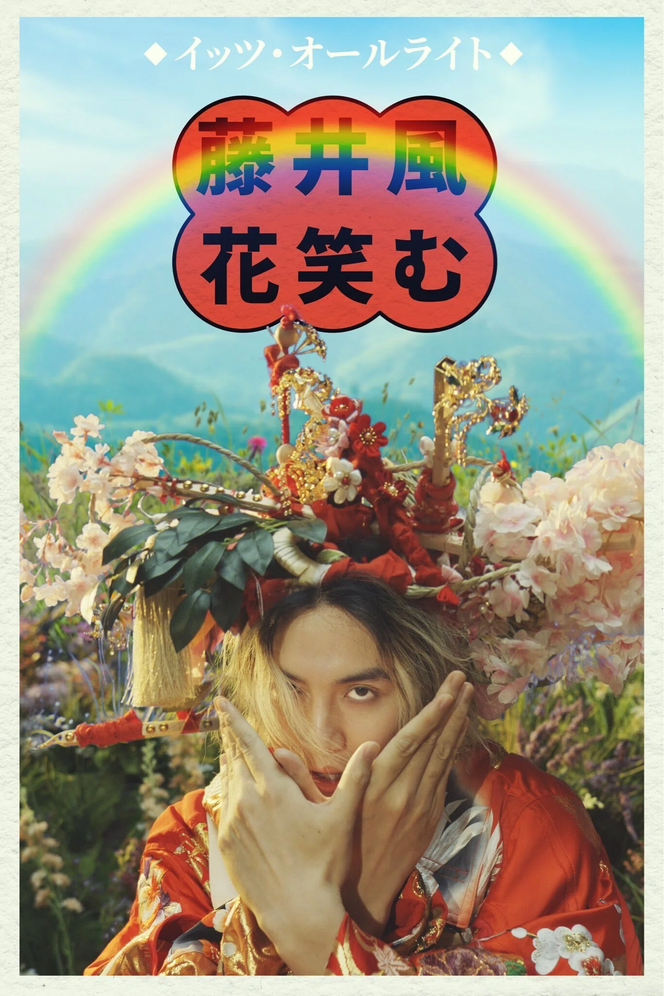 藤井風「It's Alright」 何があっても大丈夫｜🌞हारुज़ोー