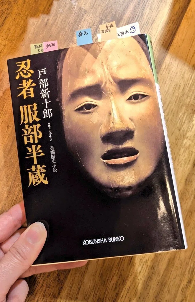 小説『服部半蔵(戸部新十郎)』について感想を語りたい！！｜phoebe